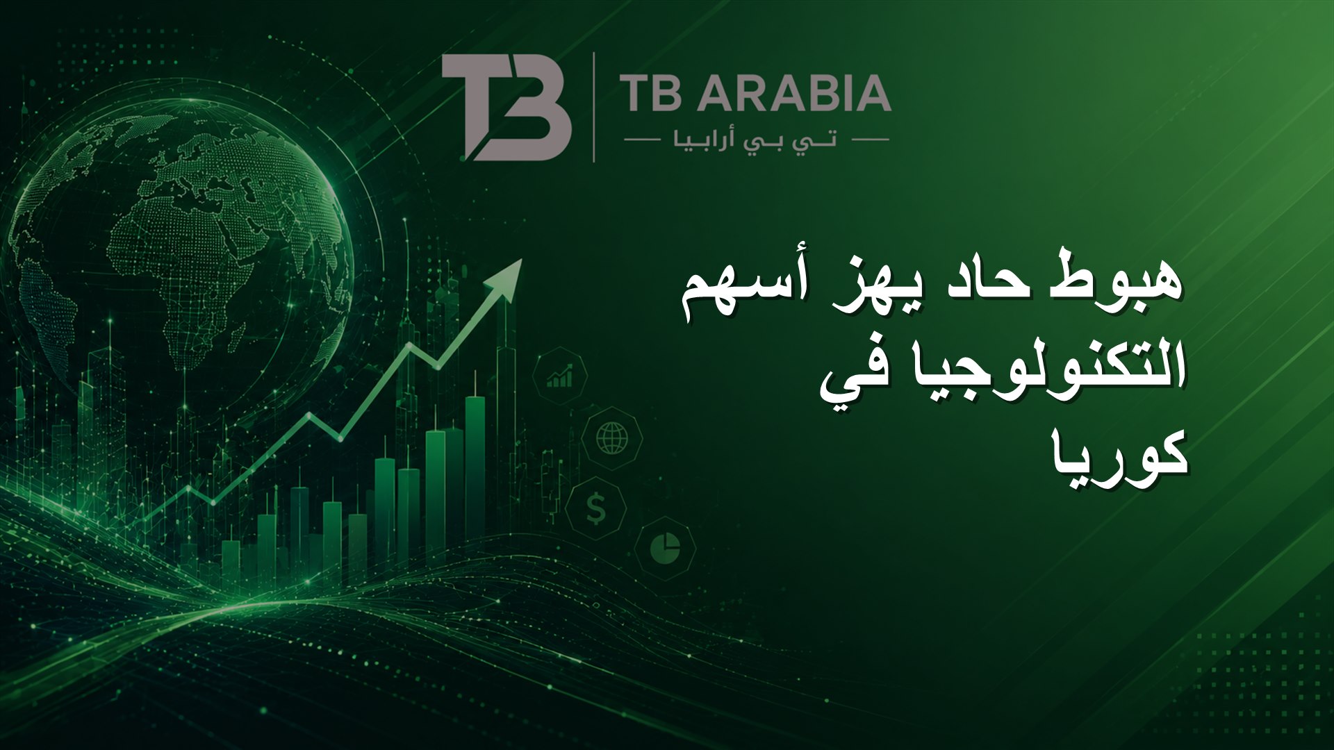 هبوط حاد يهز أسهم التكنولوجيا في كوريا