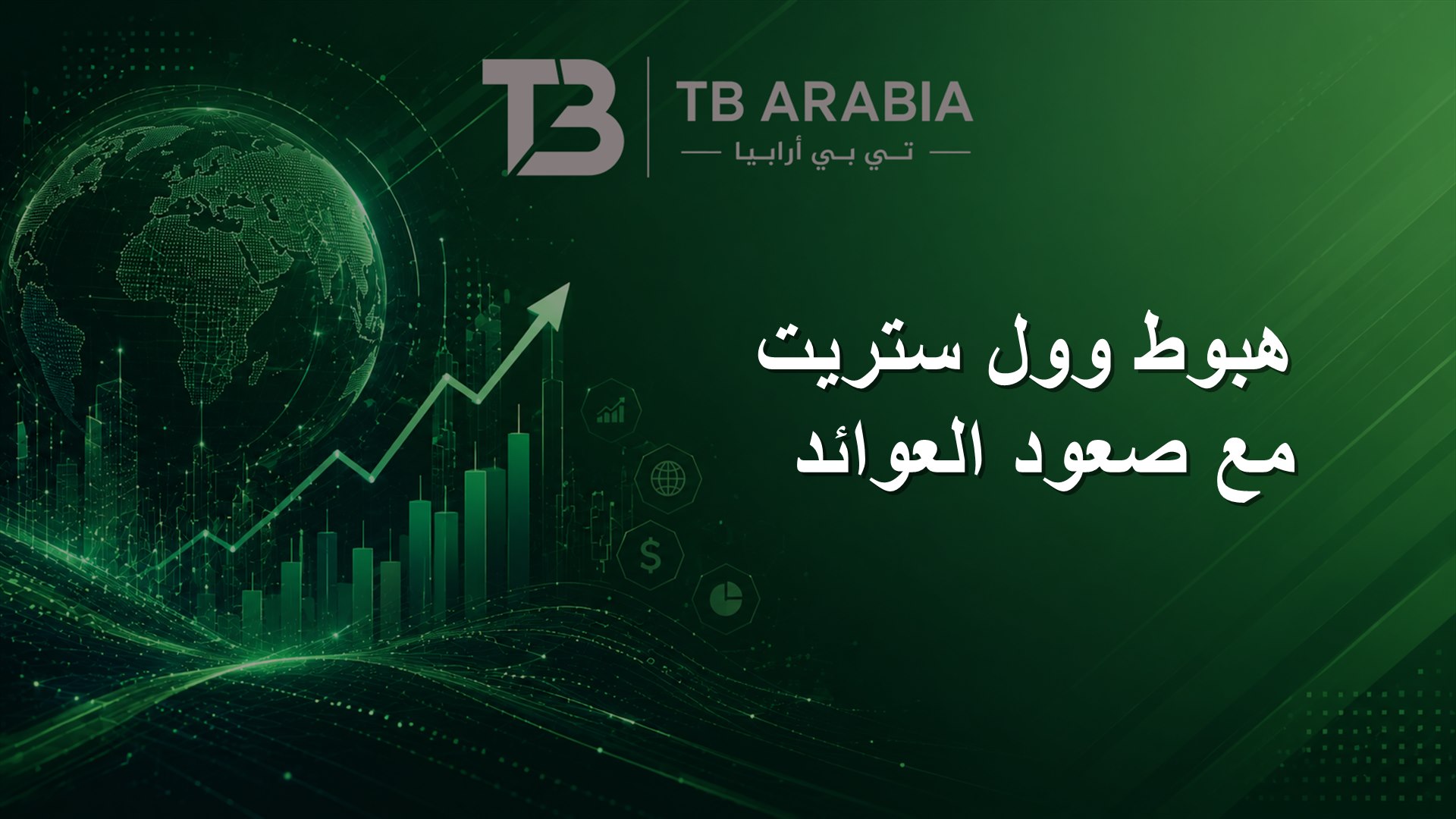 هبوط وول ستريت مع صعود العوائد