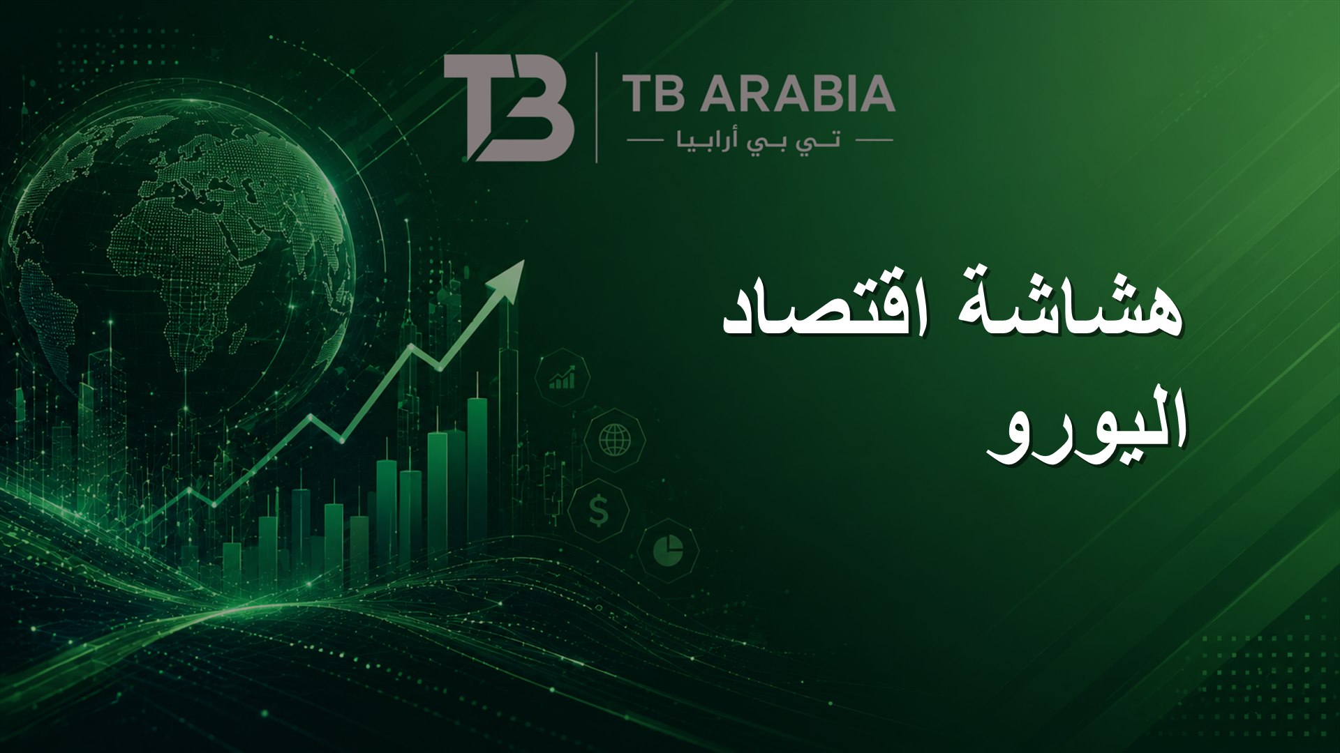 هشاشة اقتصاد اليورو