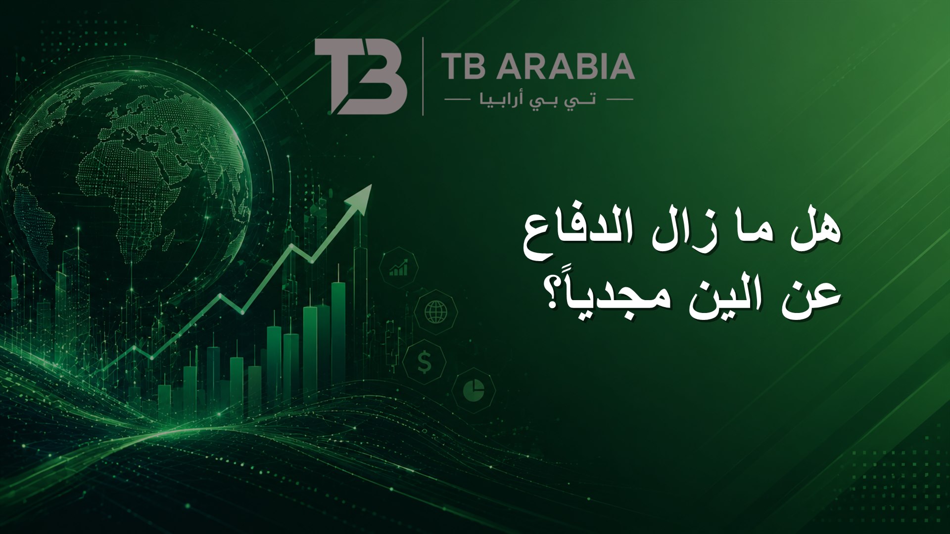 هل ما زال الدفاع عن الين مجدياً؟