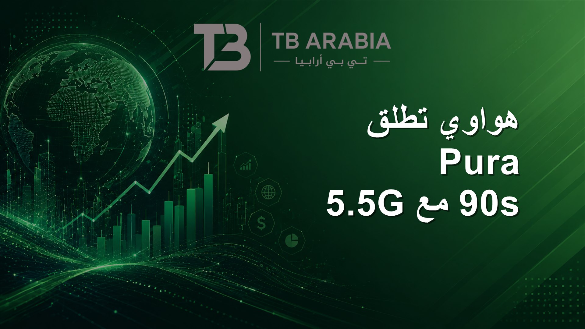 هواوي تطلق Pura 90s مع 5.5G