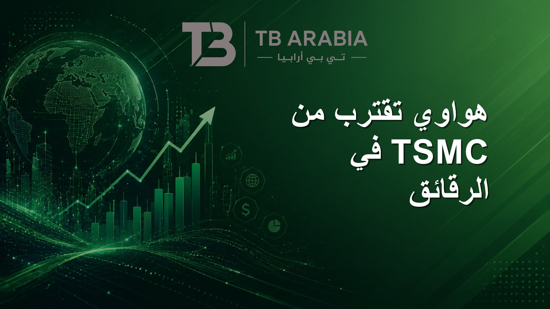 هواوي تقترب من TSMC في الرقائق
