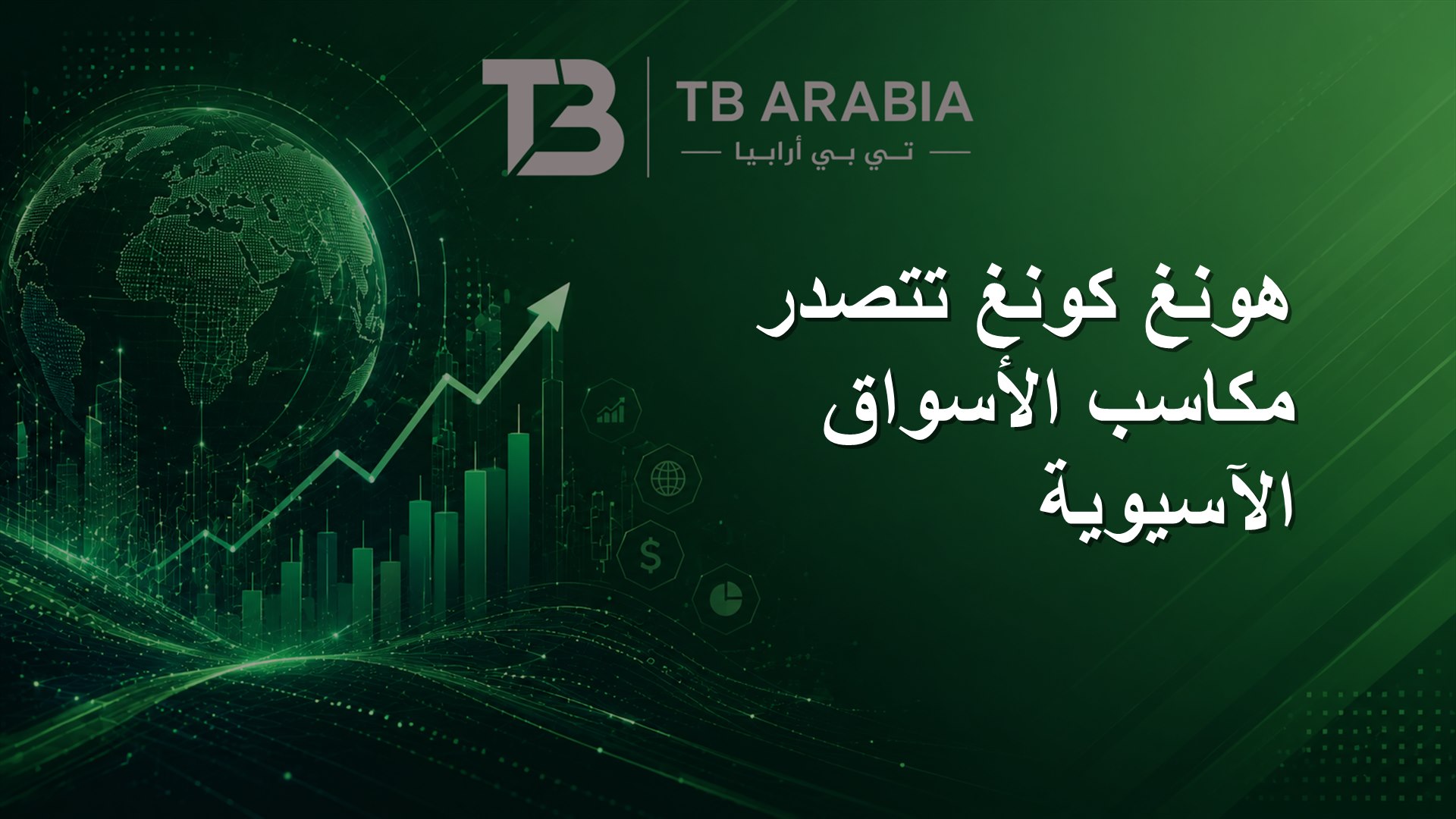 هونغ كونغ تتصدر مكاسب الأسواق الآسيوية