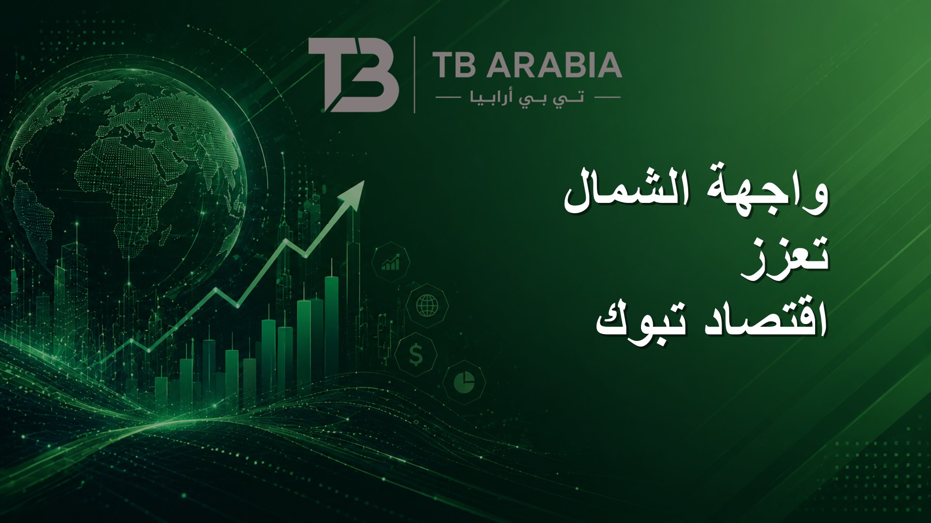 واجهة الشمال تعزز اقتصاد تبوك