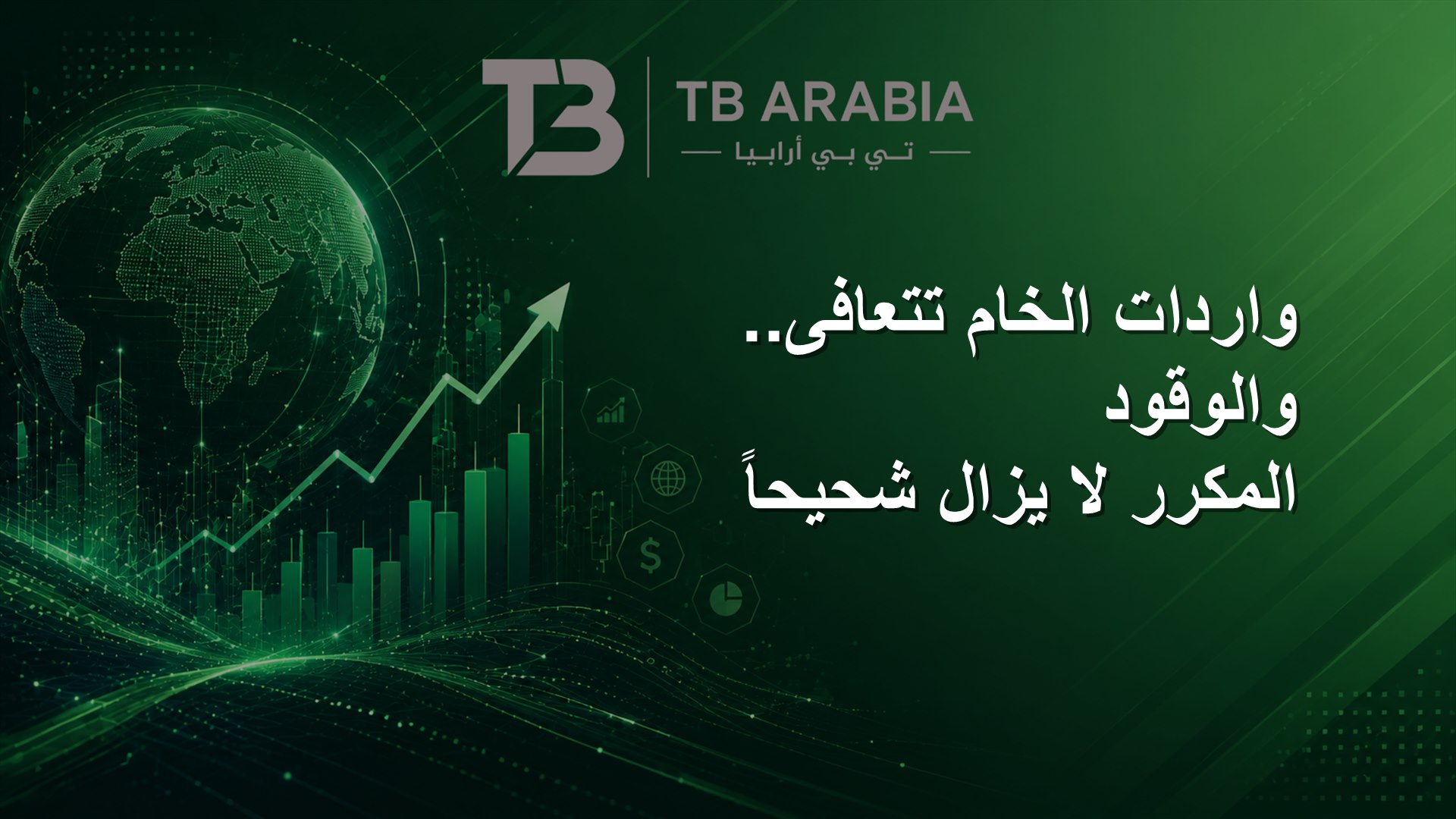 واردات الخام تتعافى.. والوقود المكرر لا يزال شحيحاً