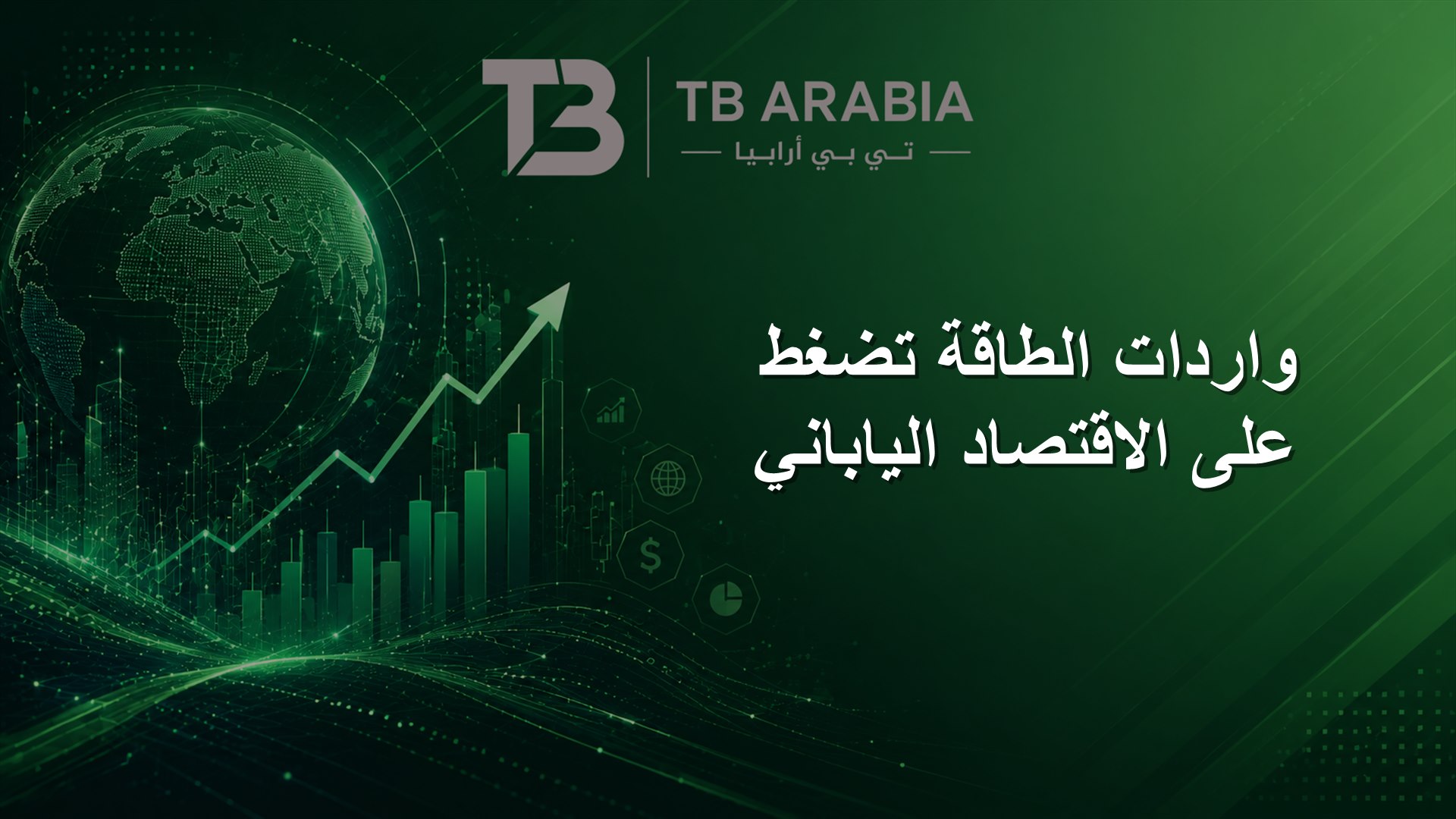 واردات الطاقة تضغط على الاقتصاد الياباني