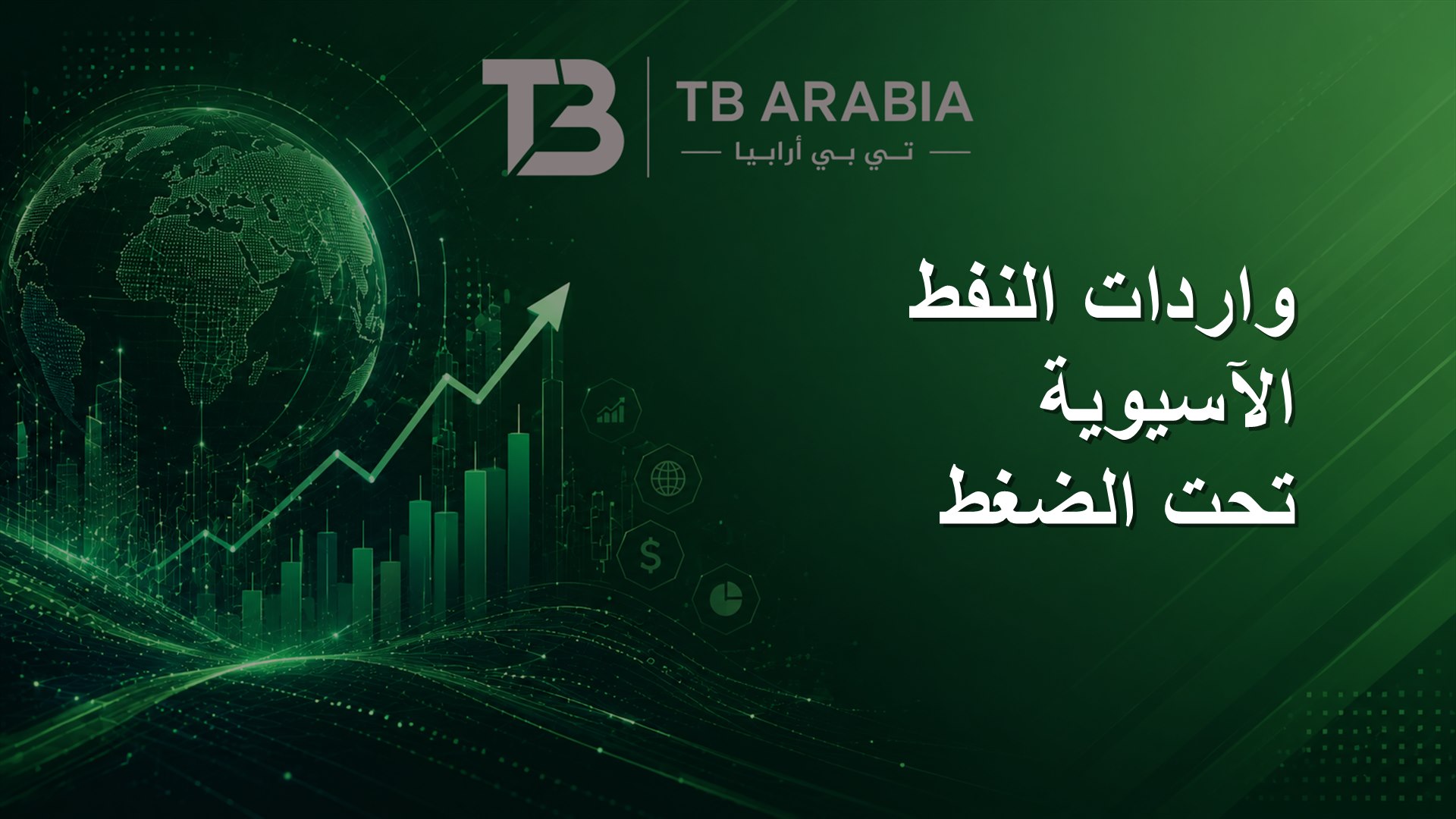 واردات النفط الآسيوية تحت الضغط