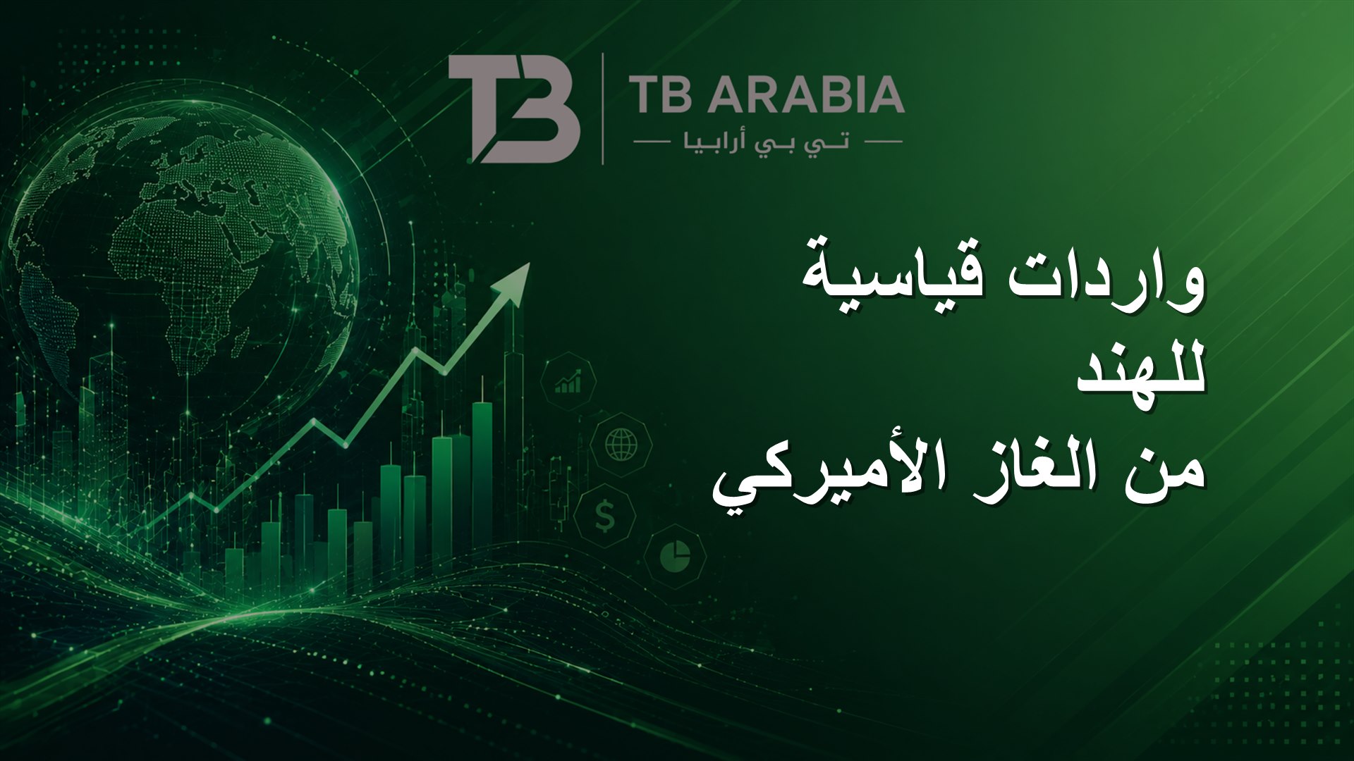 واردات قياسية للهند من الغاز الأميركي