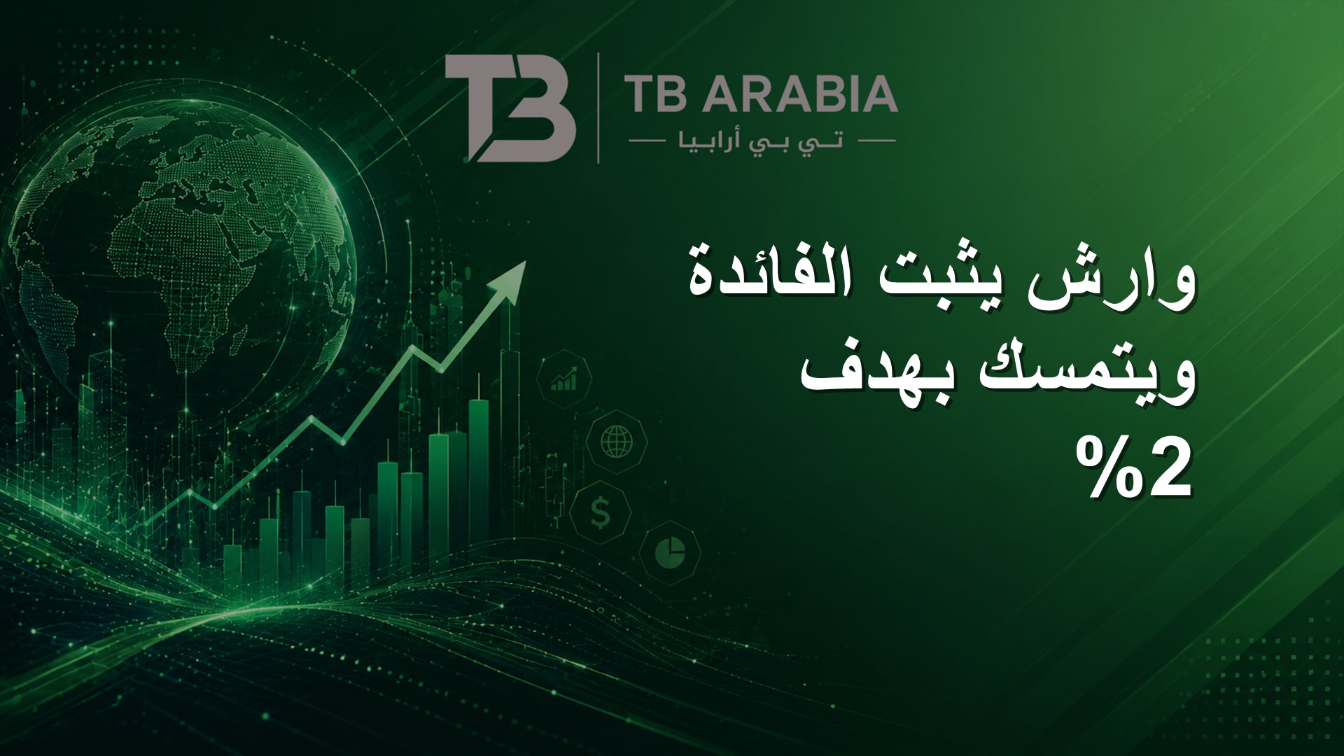 وارش يثبت الفائدة ويتمسك بهدف 2%