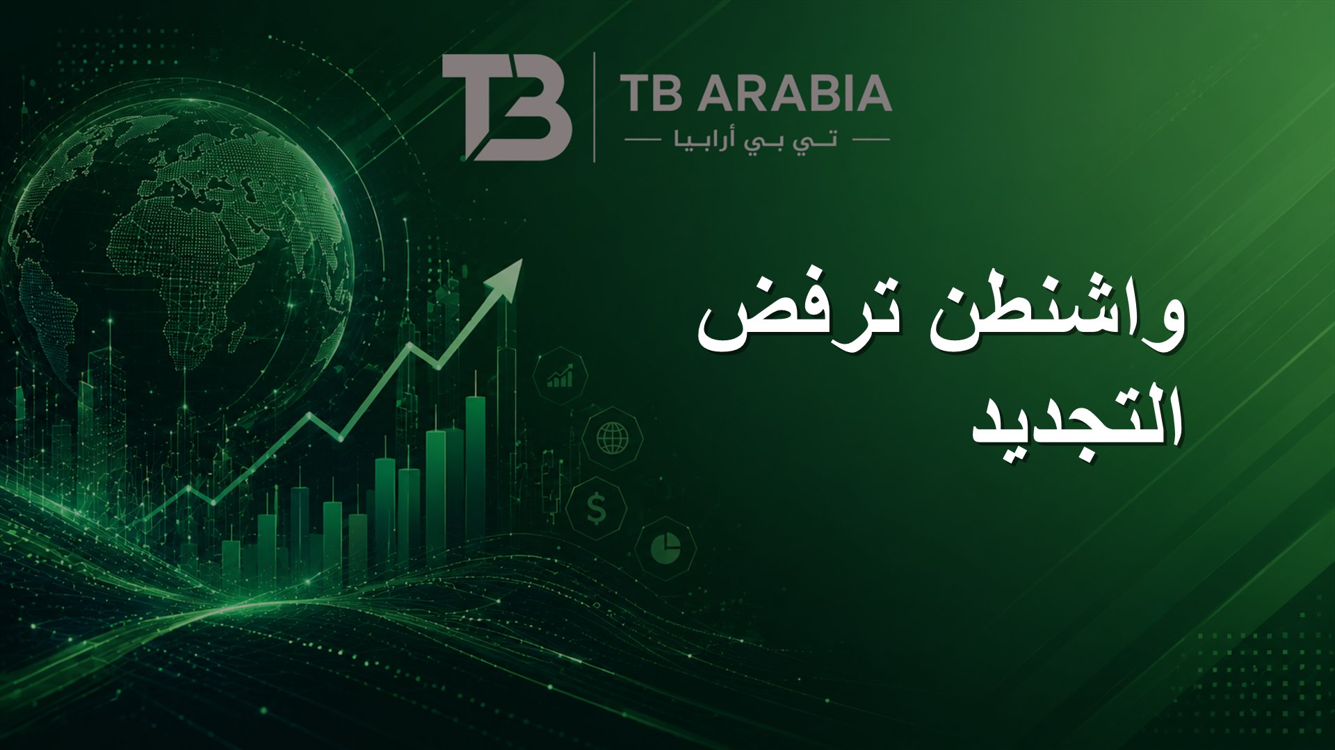 واشنطن ترفض التجديد
