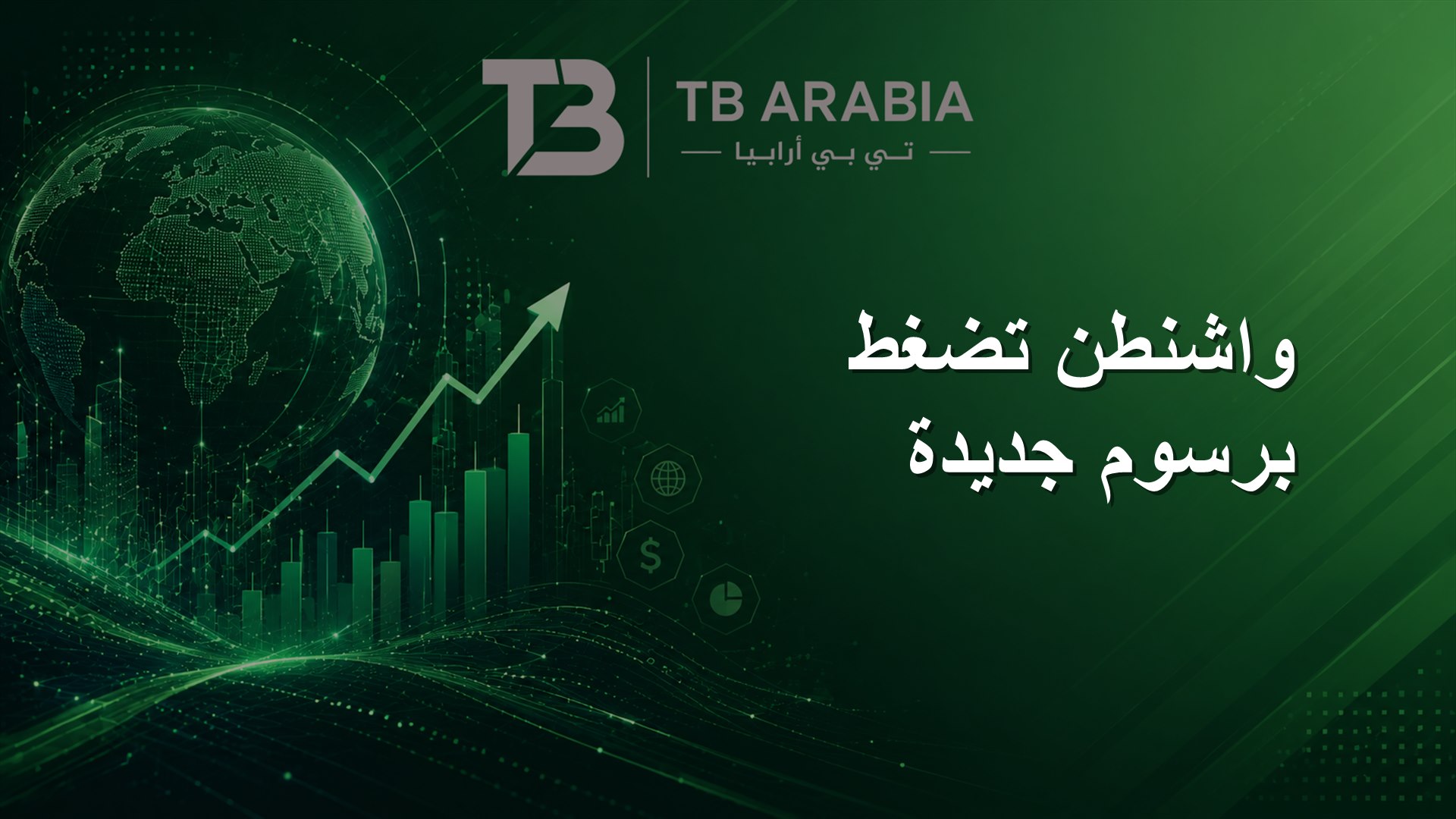 واشنطن تضغط برسوم جديدة