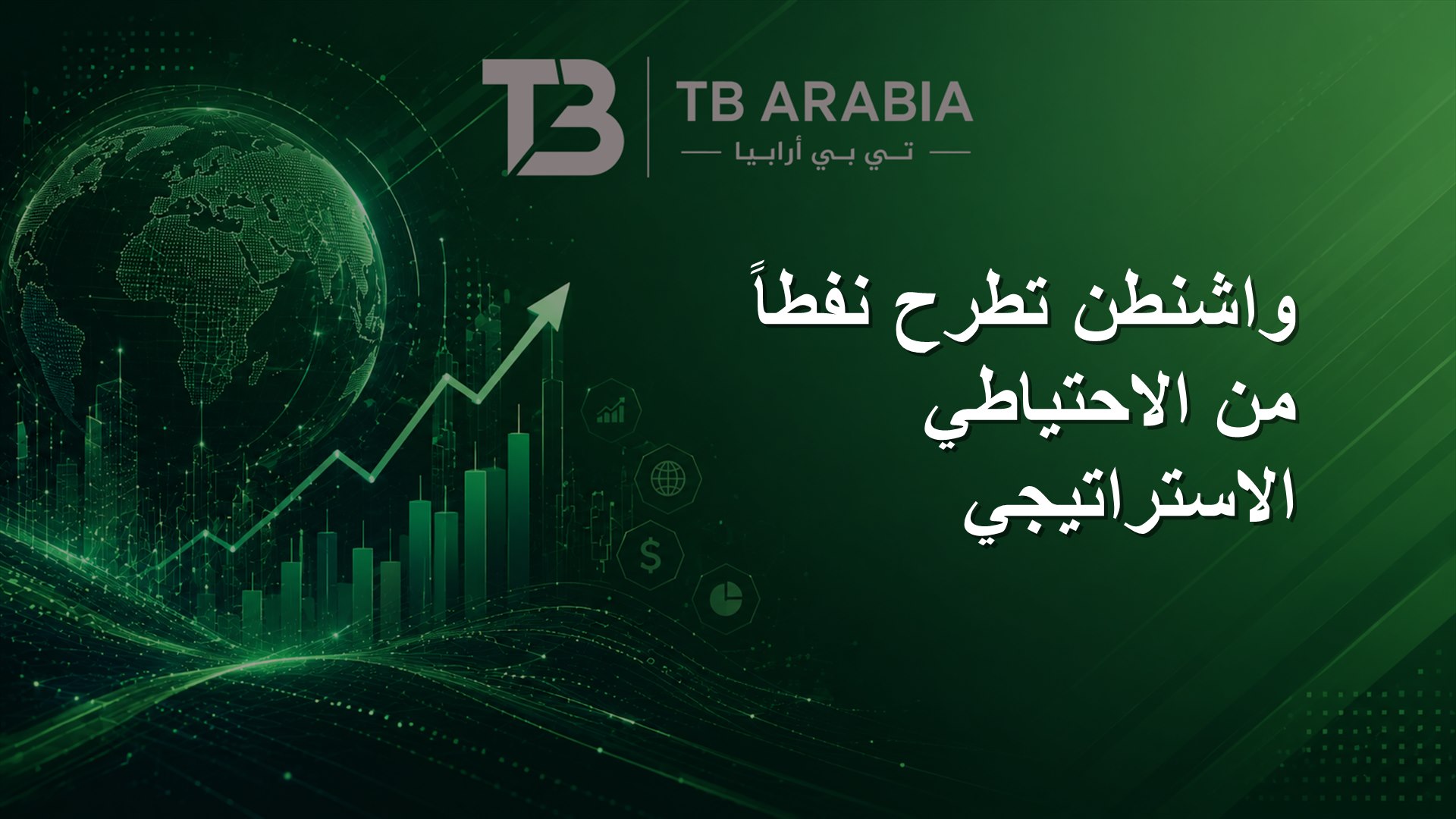 واشنطن تطرح نفطاً من الاحتياطي الاستراتيجي