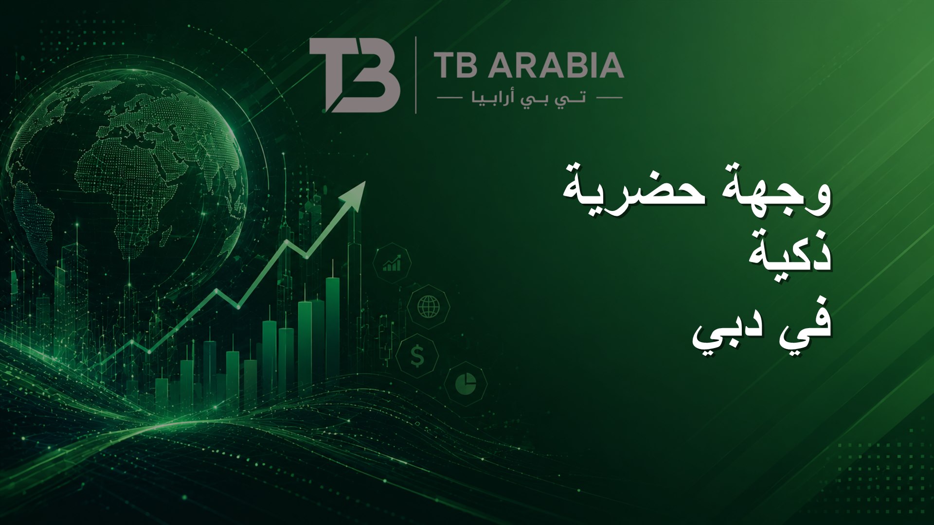 وجهة حضرية ذكية في دبي