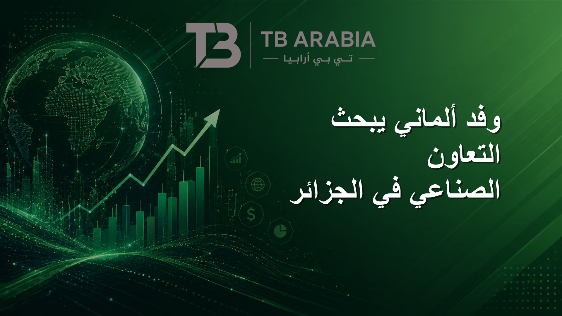 وفد ألماني يبحث التعاون الصناعي في الجزائر
