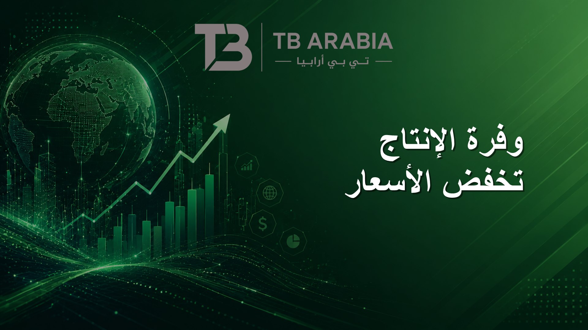 وفرة الإنتاج تخفض الأسعار