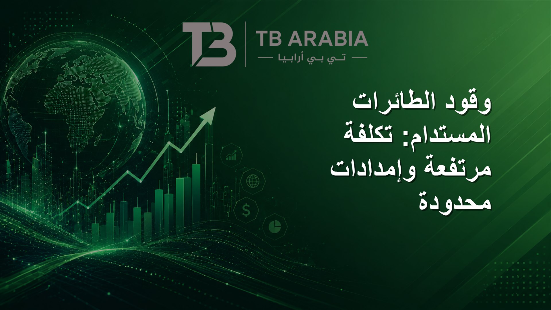 وقود الطائرات المستدام: تكلفة مرتفعة وإمدادات محدودة