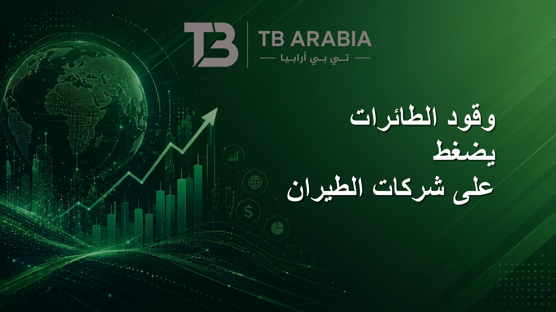 وقود الطائرات يضغط على شركات الطيران