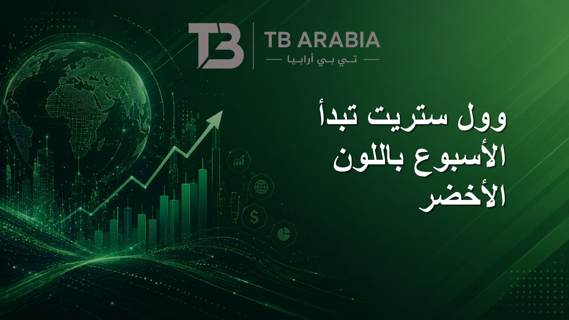 وول ستريت تبدأ الأسبوع باللون الأخضر