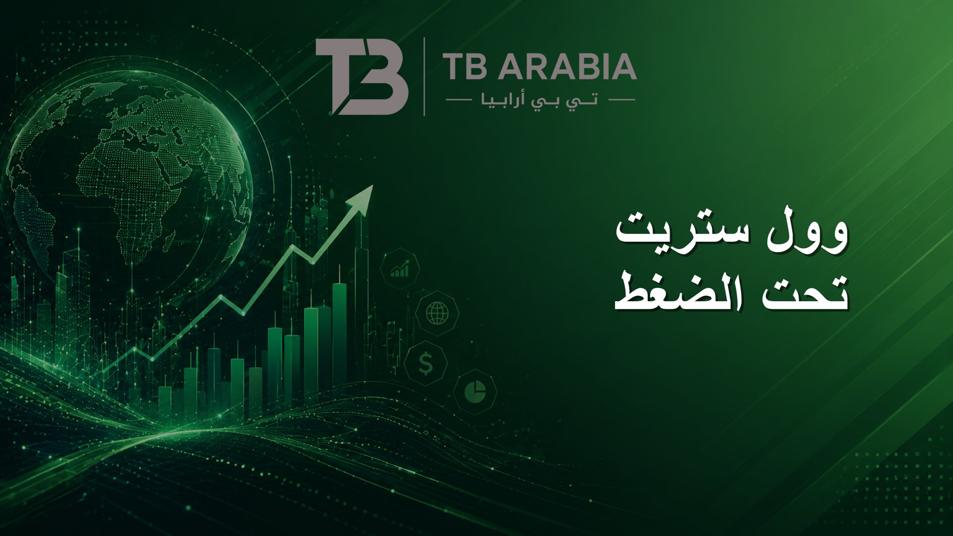 وول ستريت تحت الضغط