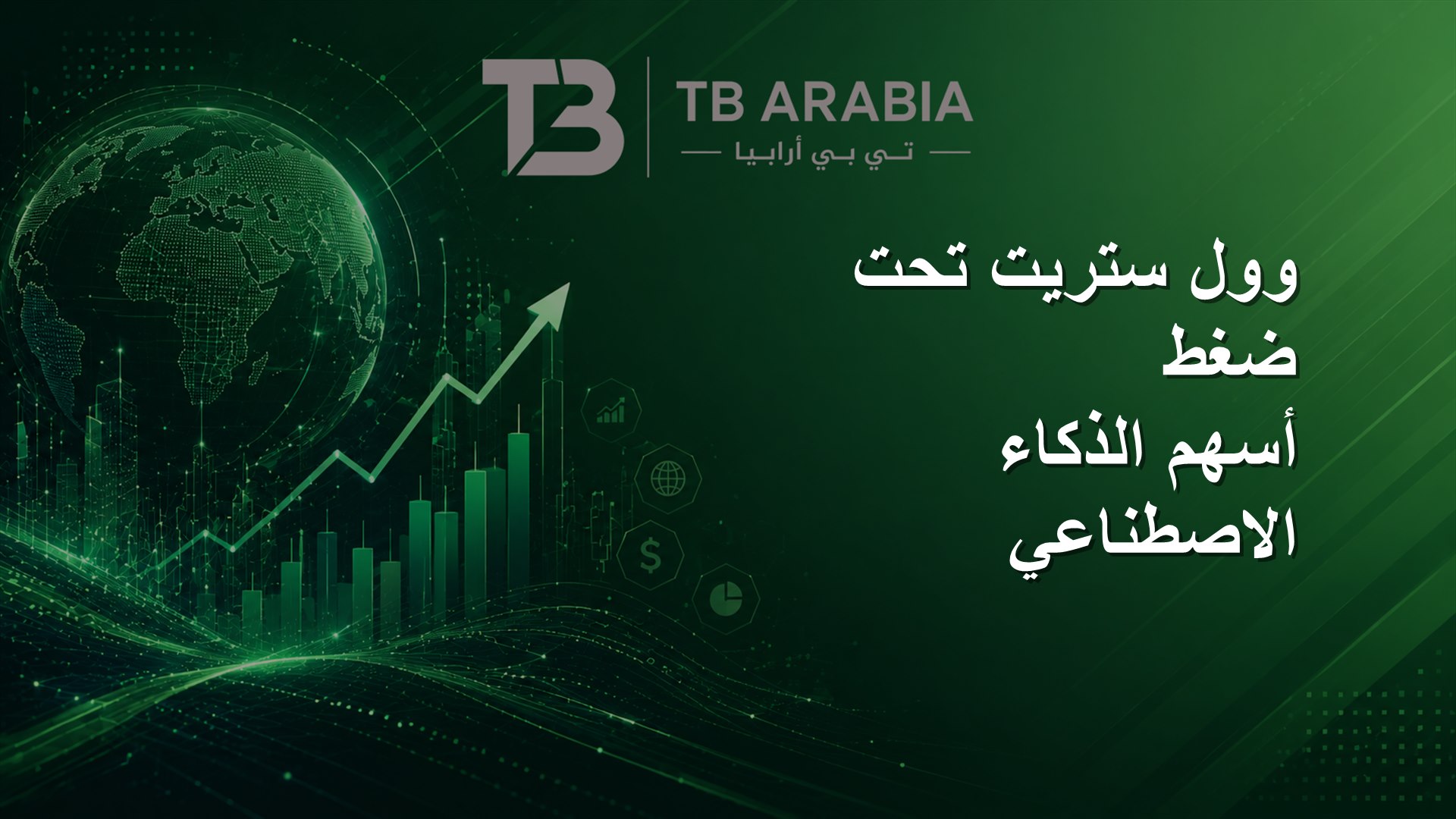 وول ستريت تحت ضغط أسهم الذكاء الاصطناعي
