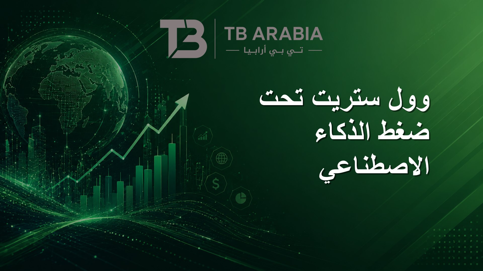 وول ستريت تحت ضغط الذكاء الاصطناعي