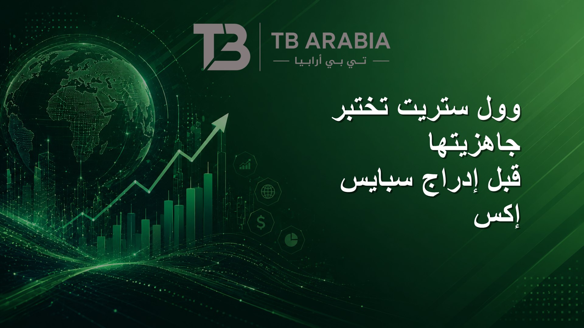 وول ستريت تختبر جاهزيتها قبل إدراج سبايس إكس