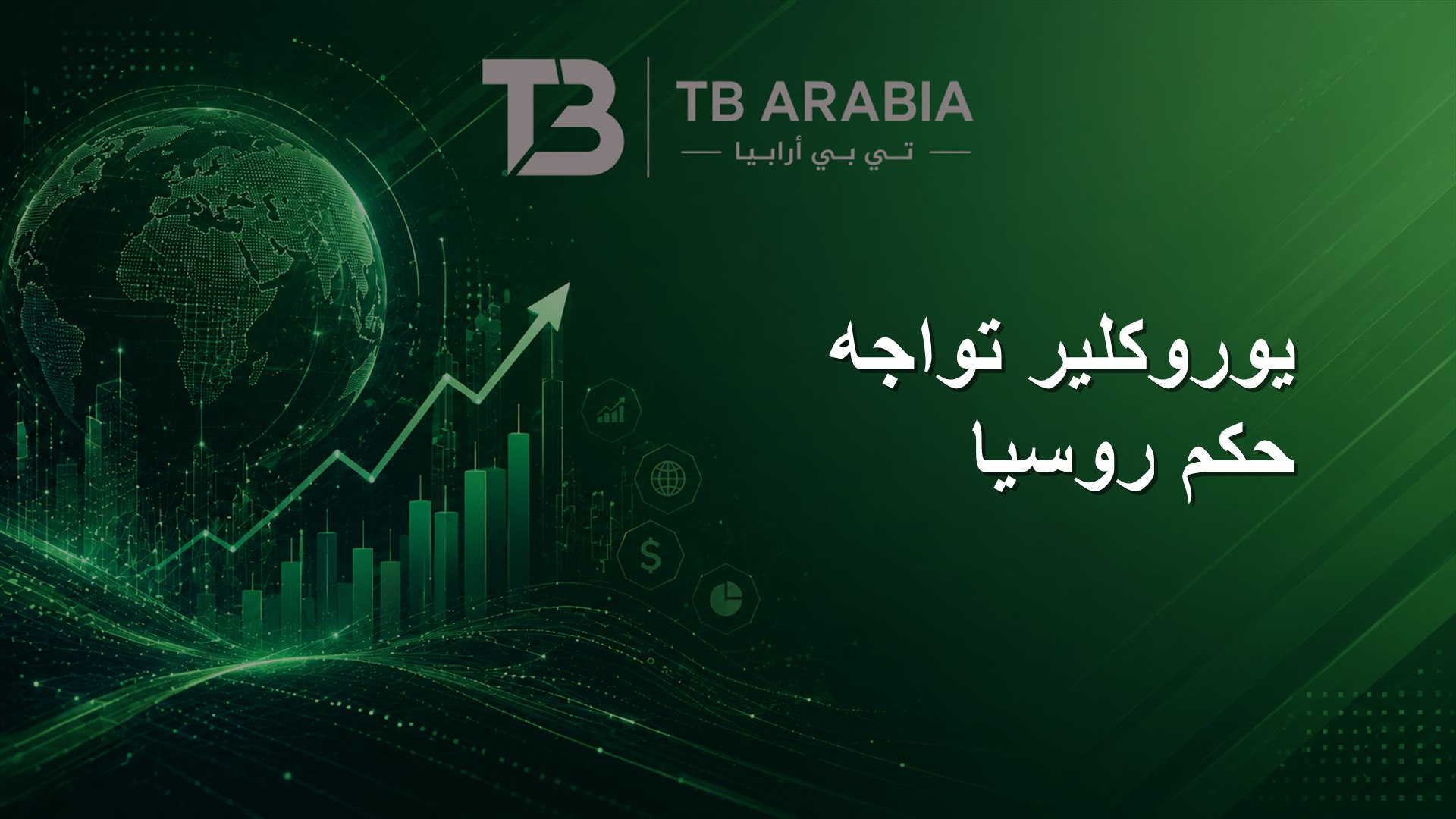 يوروكلير تواجه حكم روسيا