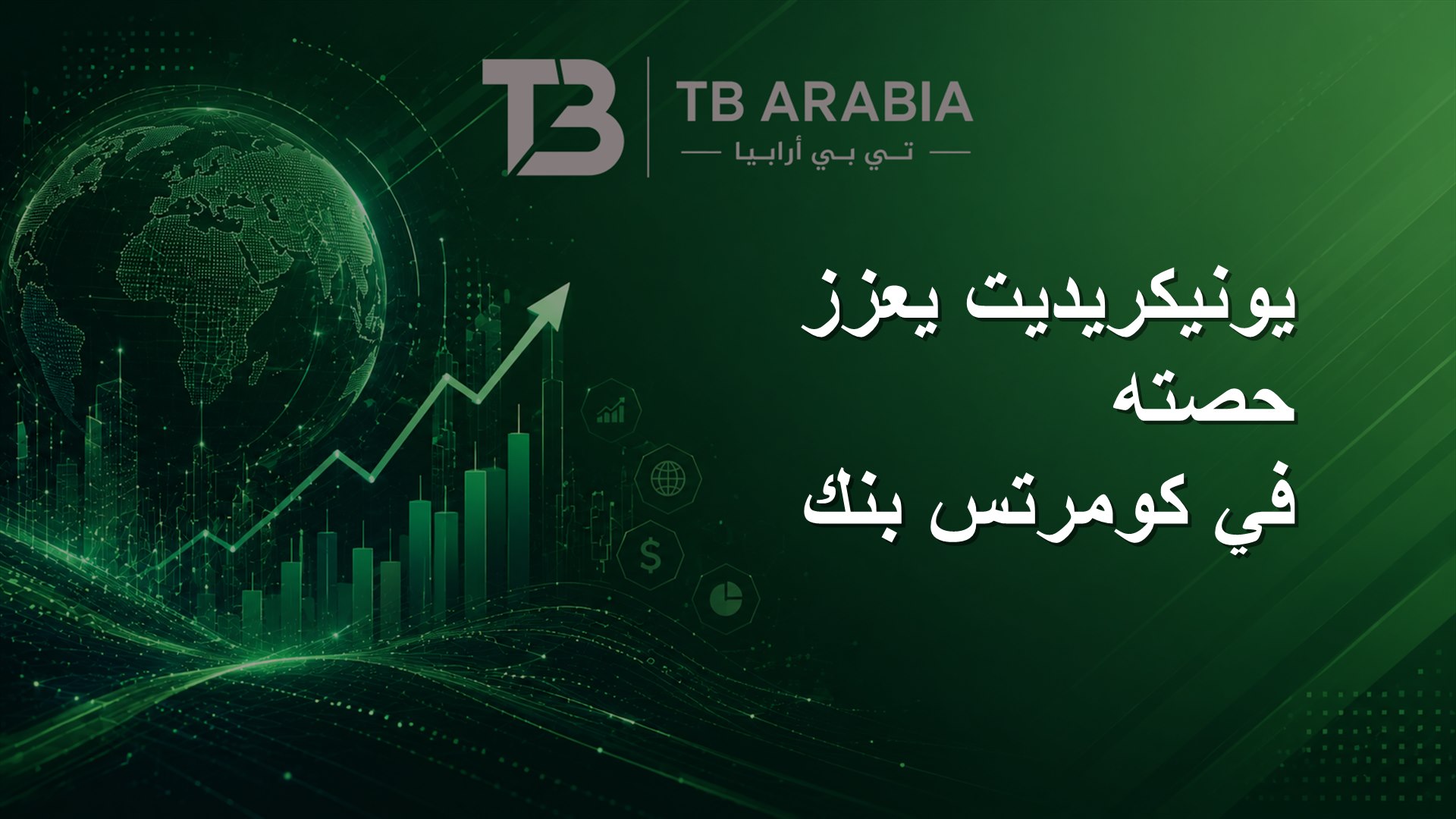 يونيكريديت يعزز حصته في كومرتس بنك