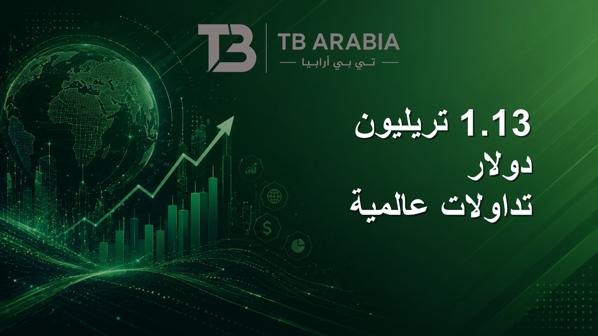 1.13 تريليون دولار تداولات عالمية