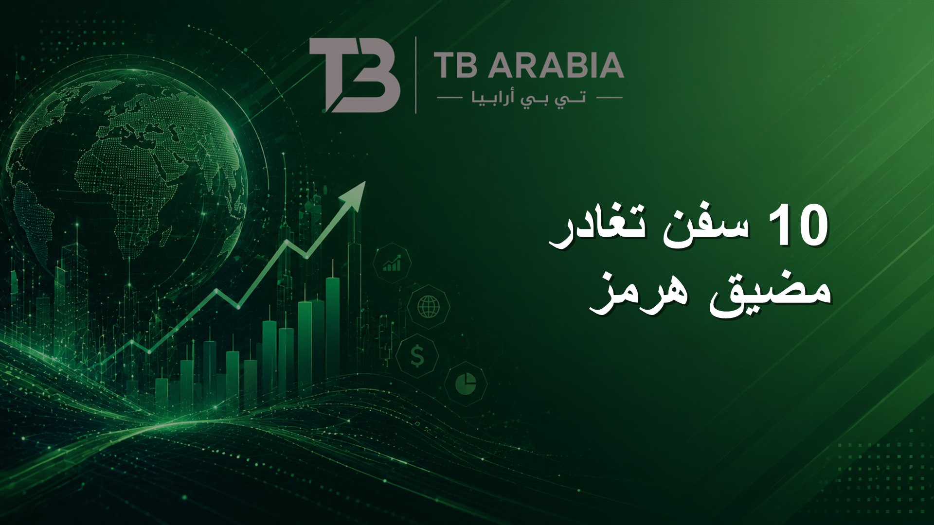 10 سفن تغادر مضيق هرمز