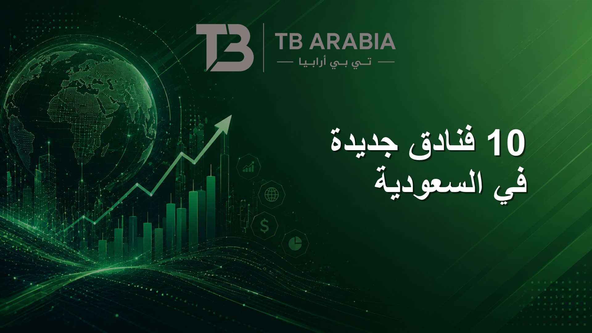 10 فنادق جديدة في السعودية