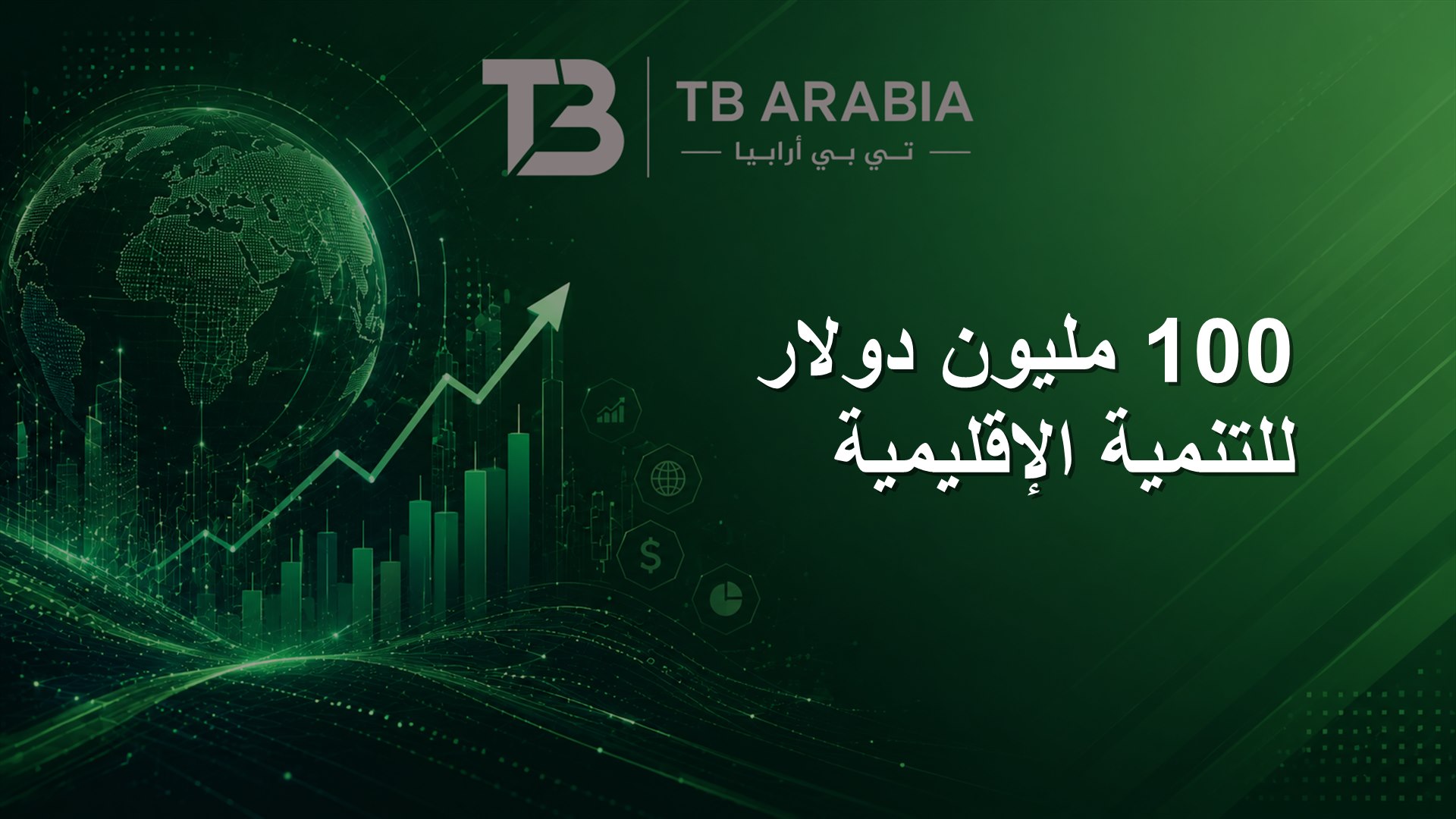 100 مليون دولار للتنمية الإقليمية
