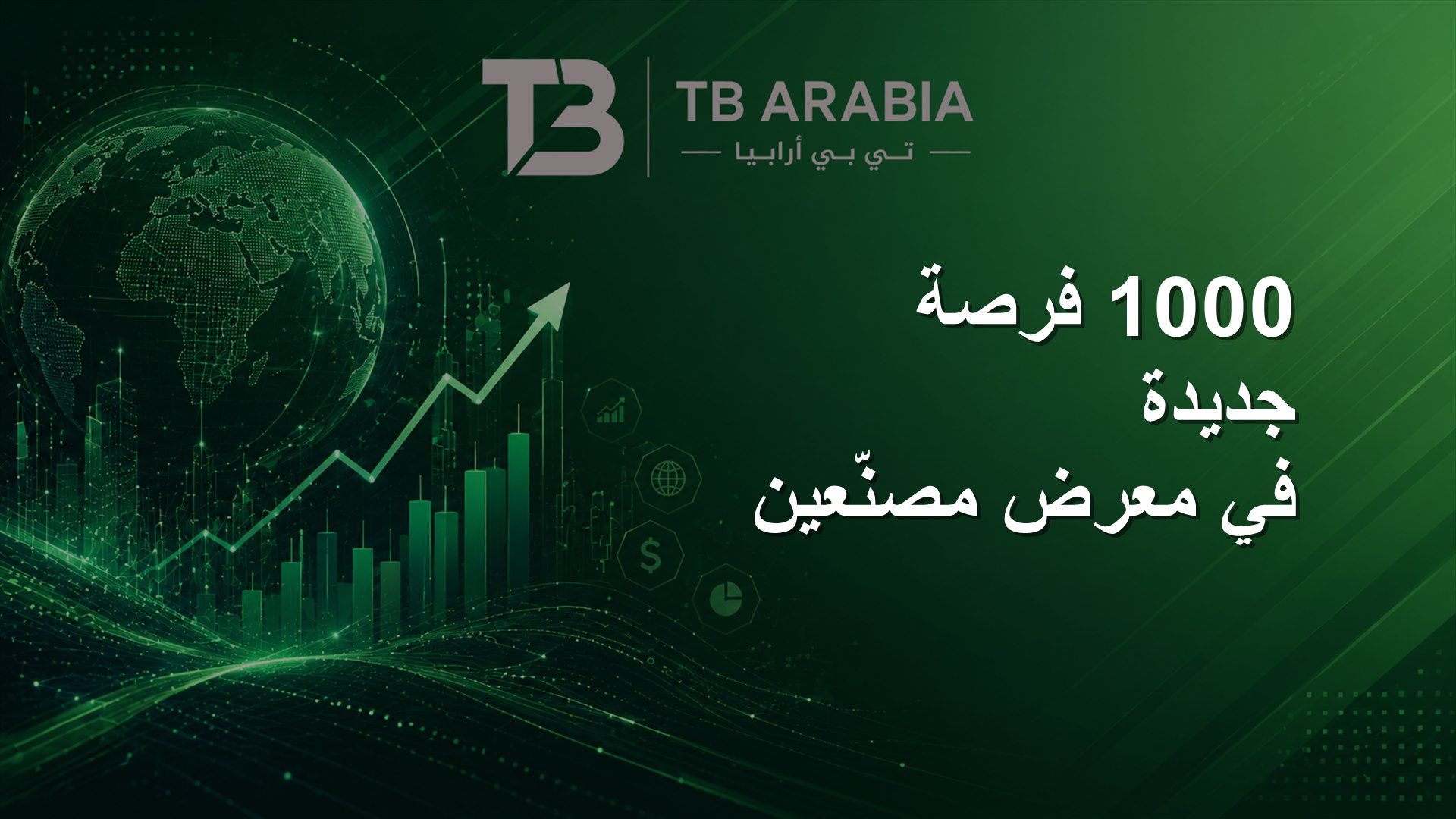1000 فرصة جديدة في معرض مصنّعين