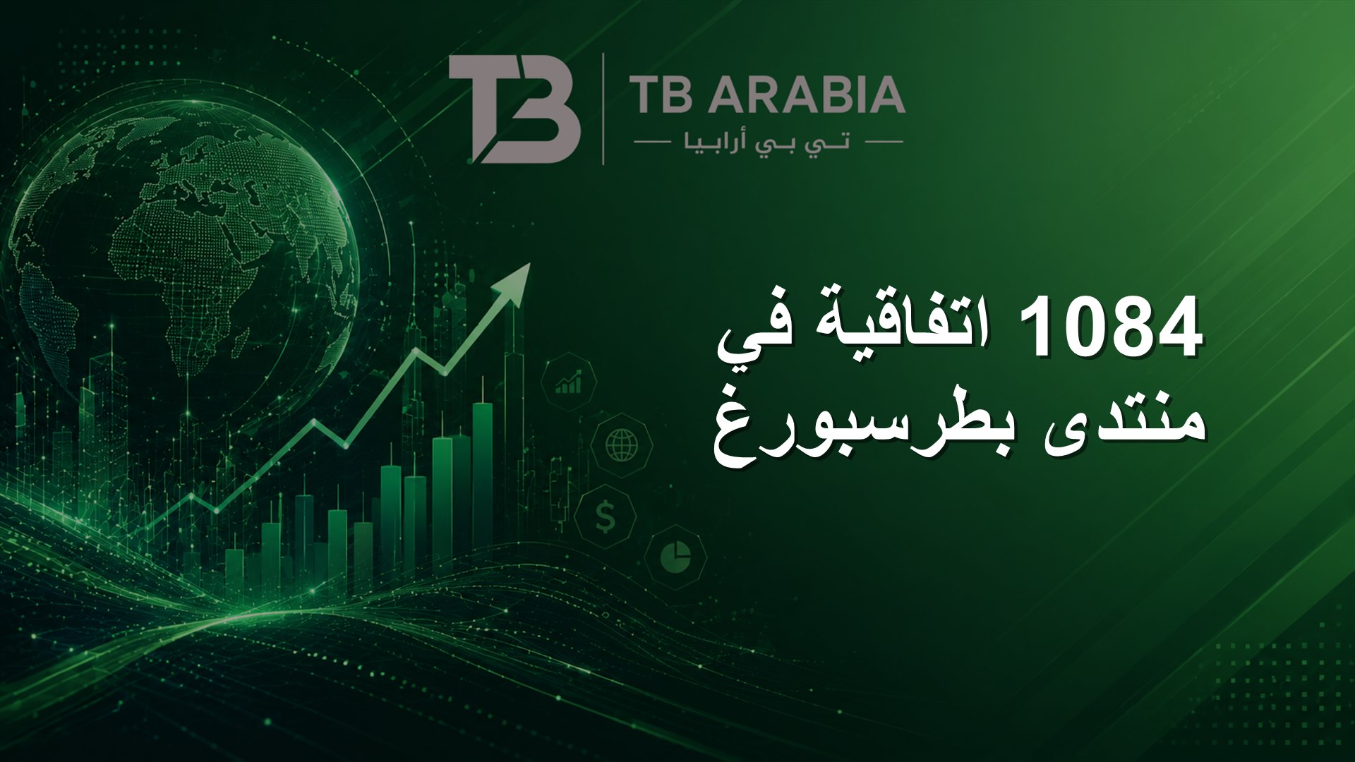 1084 اتفاقية في منتدى بطرسبورغ