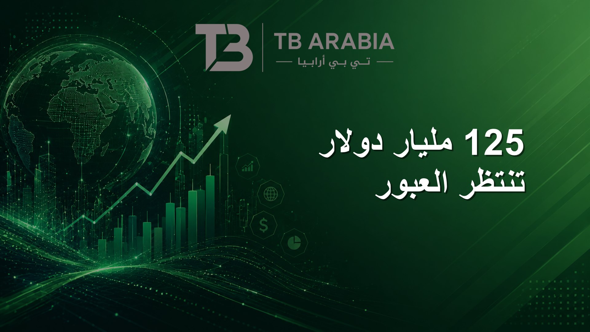 125 مليار دولار تنتظر العبور