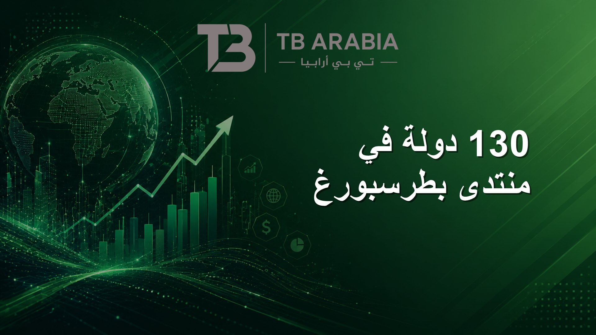 130 دولة في منتدى بطرسبورغ