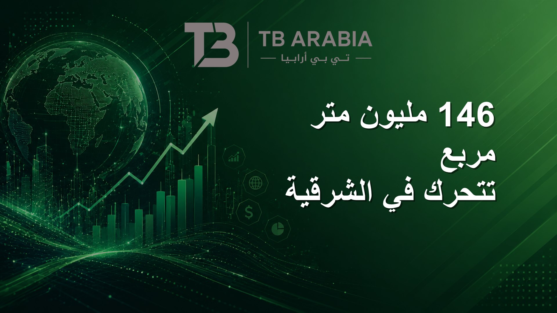 146 مليون متر مربع تتحرك في الشرقية