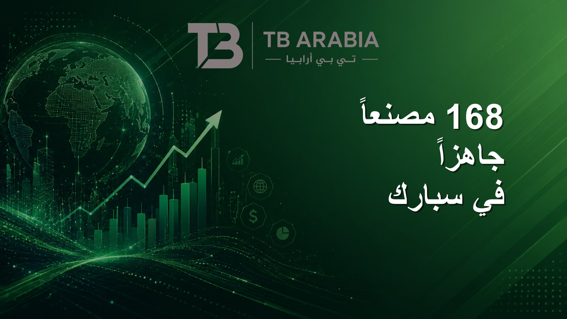 168 مصنعاً جاهزاً في سبارك