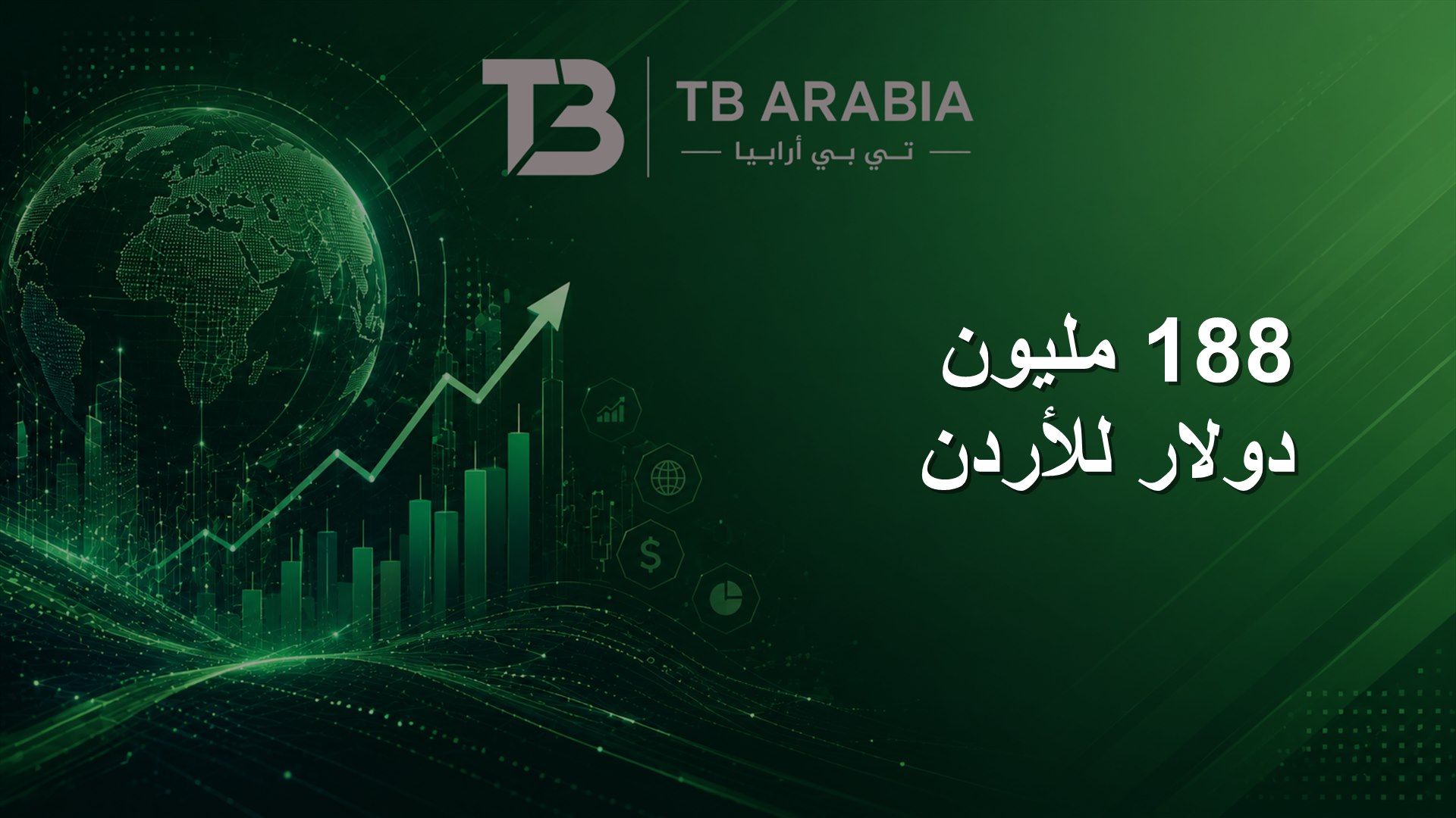 188 مليون دولار للأردن