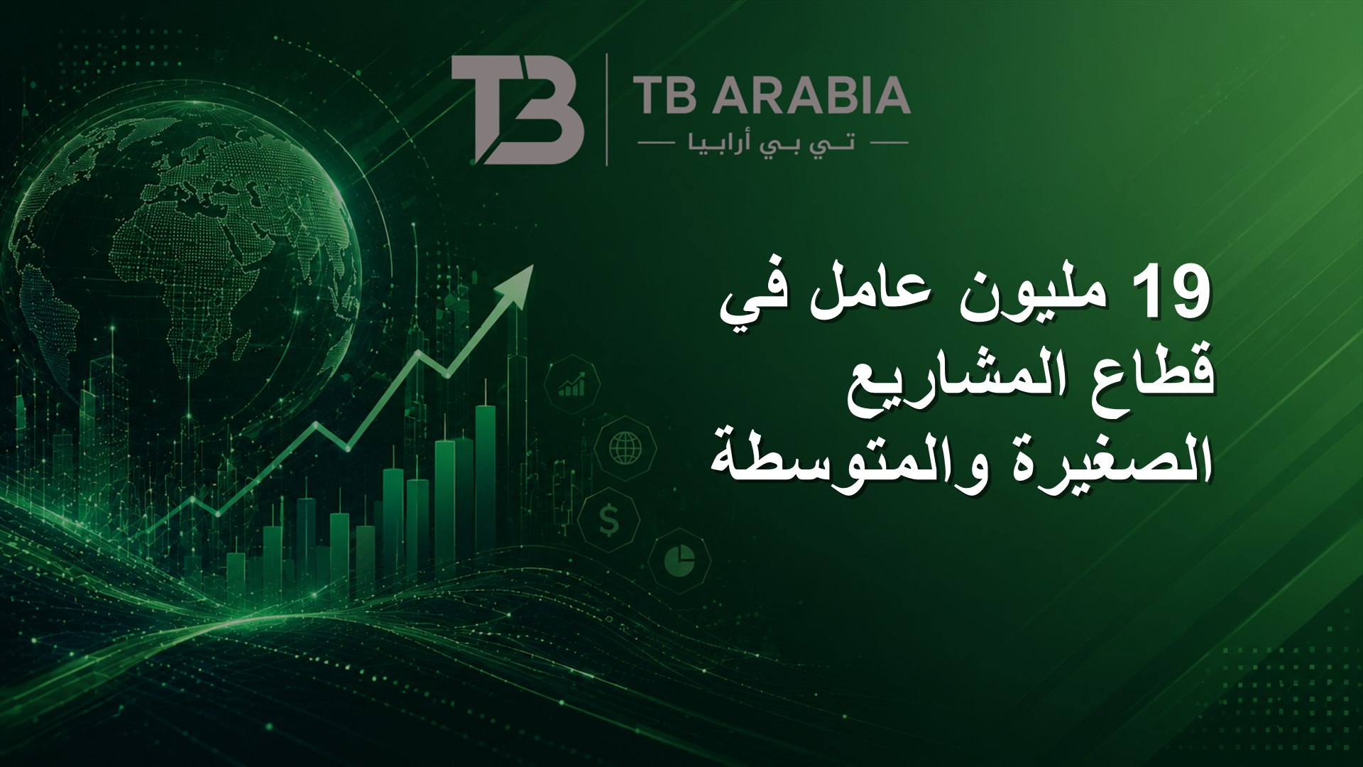 19 مليون عامل في قطاع المشاريع الصغيرة والمتوسطة