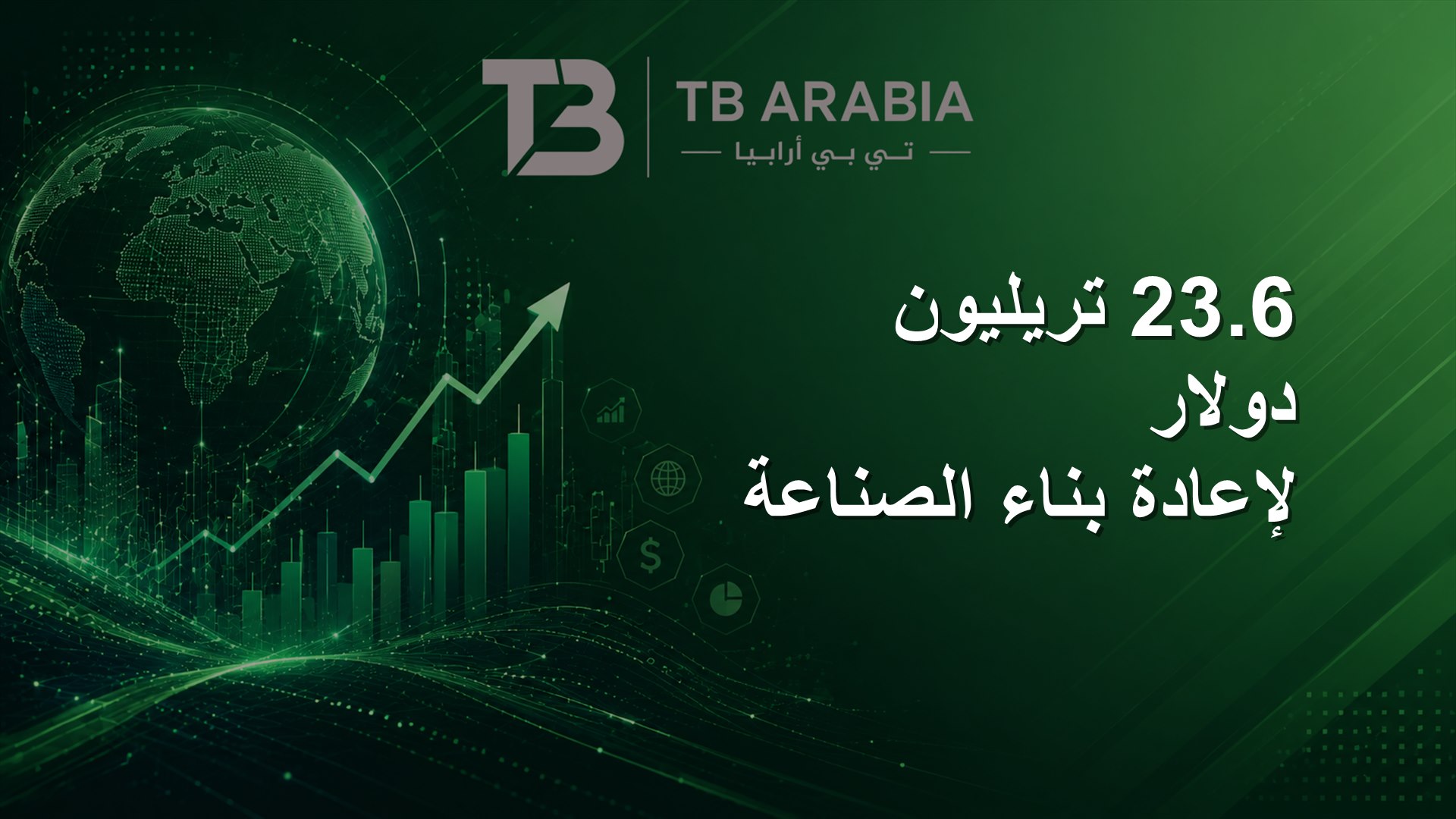 23.6 تريليون دولار لإعادة بناء الصناعة