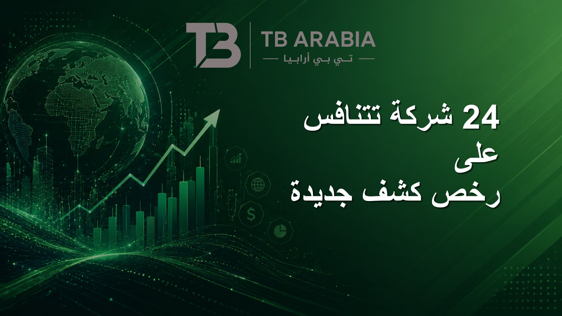 24 شركة تتنافس على رخص كشف جديدة