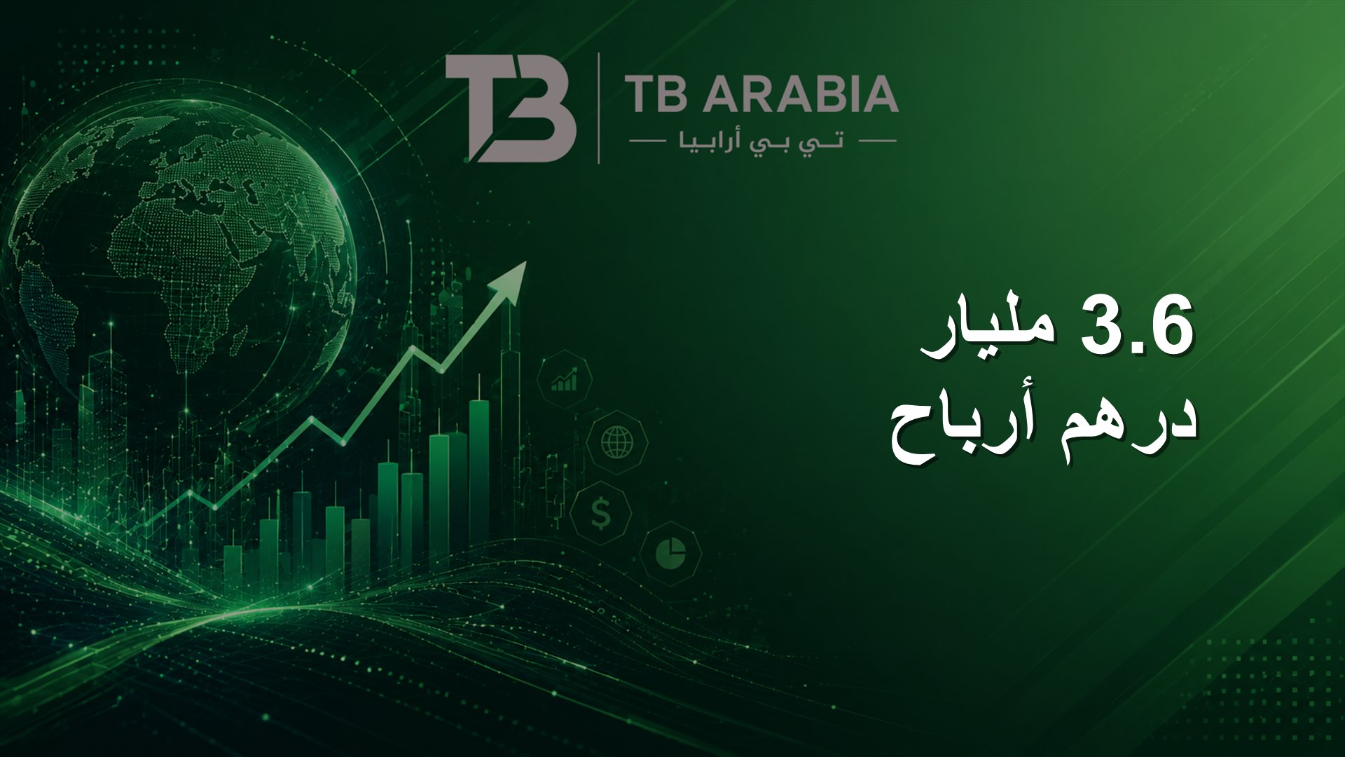 3.6 مليار درهم أرباح