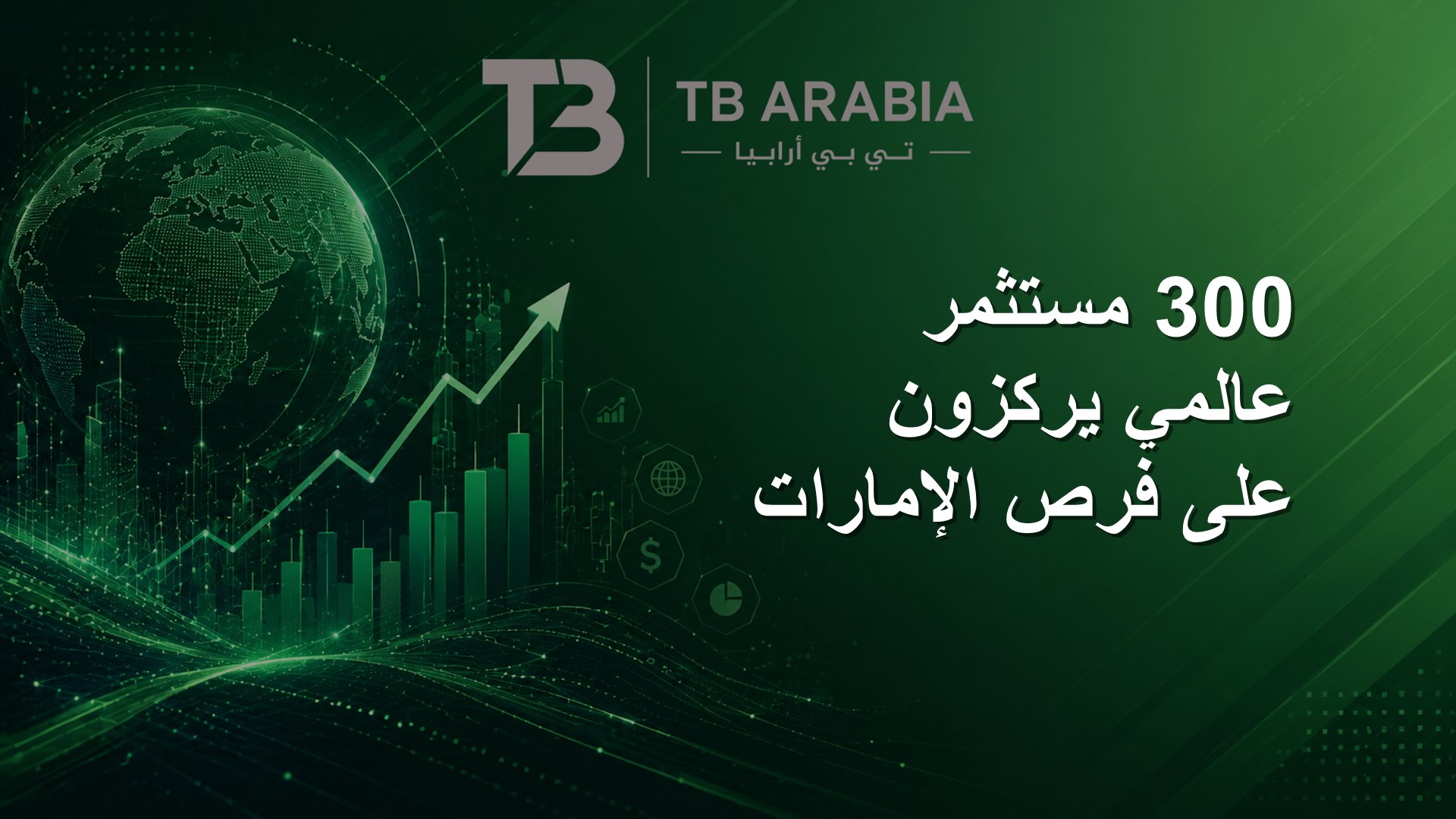 300 مستثمر عالمي يركزون على فرص الإمارات