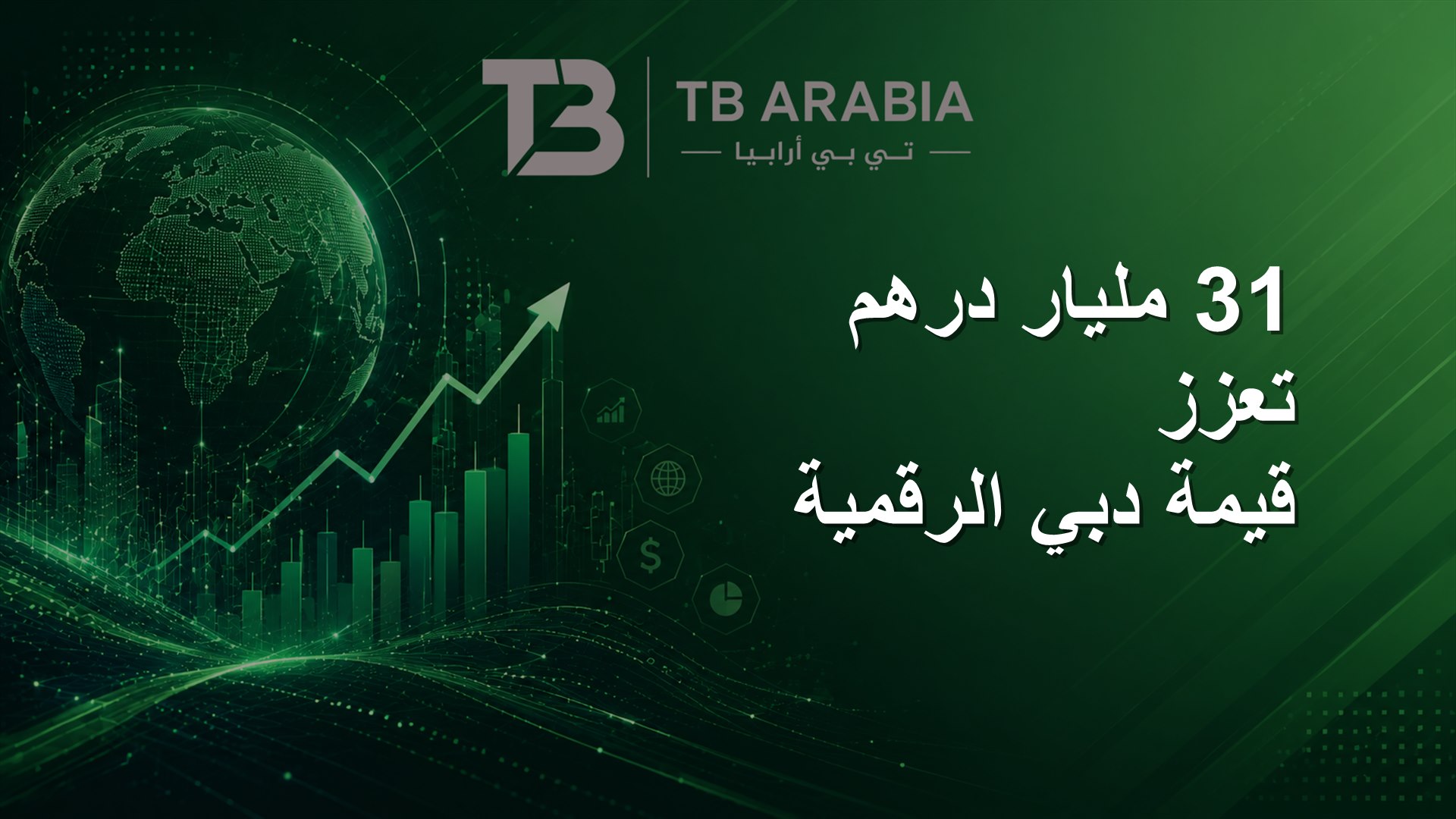 31 مليار درهم تعزز قيمة دبي الرقمية