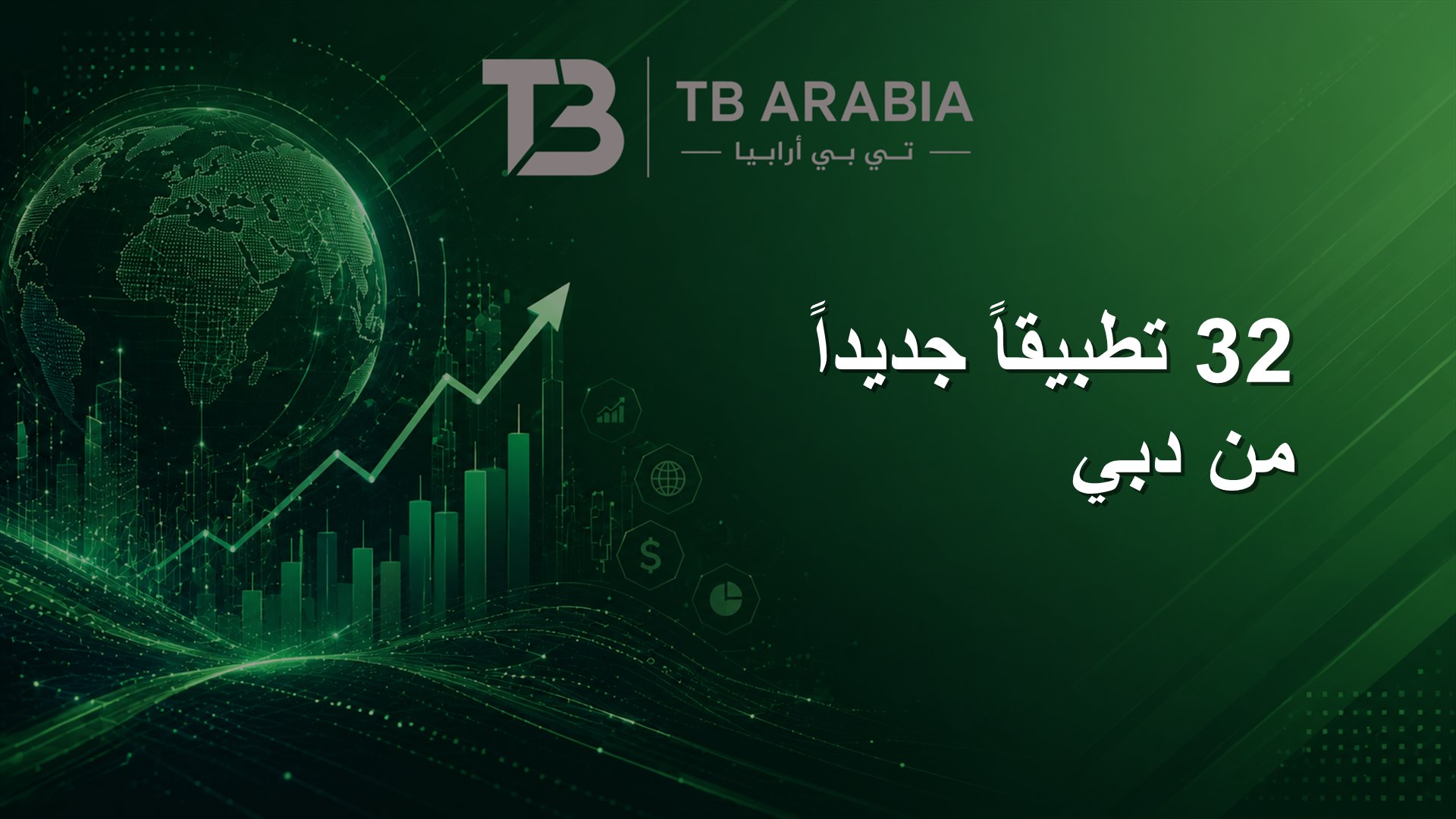 32 تطبيقاً جديداً من دبي