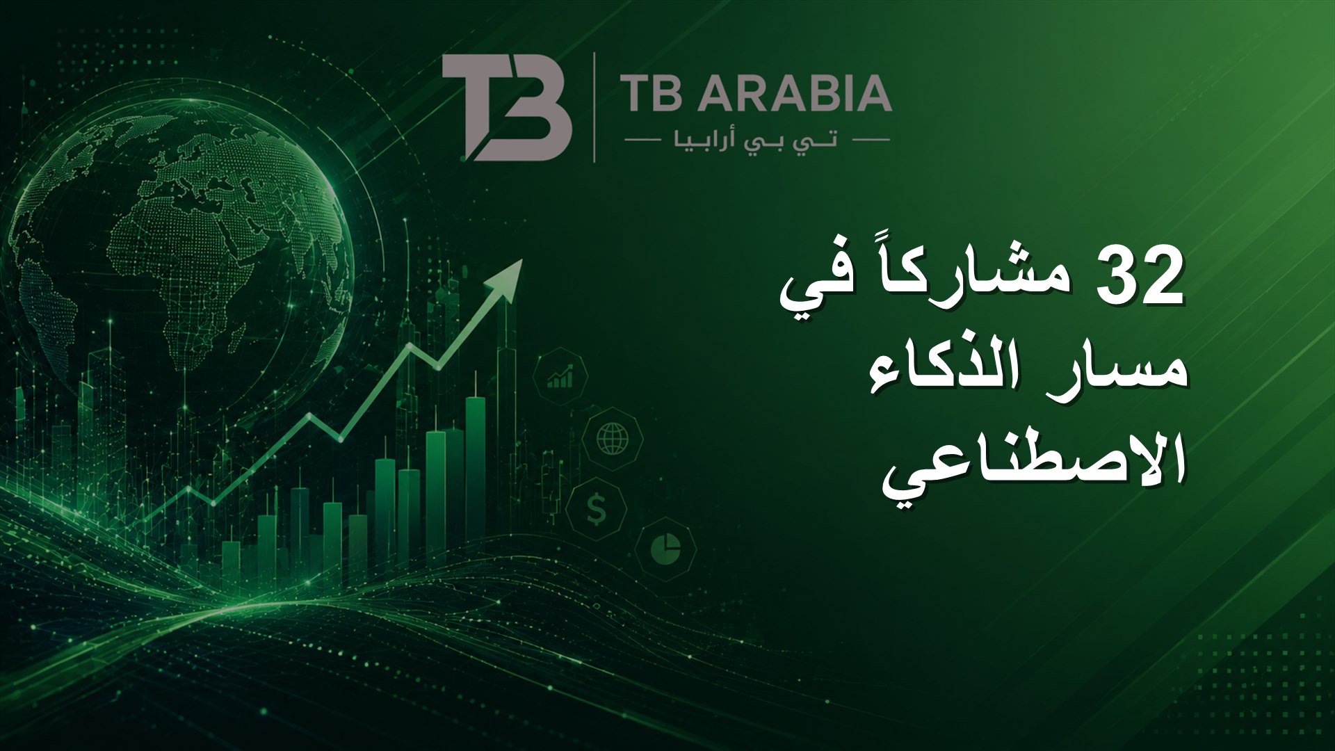 32 مشاركاً في مسار الذكاء الاصطناعي
