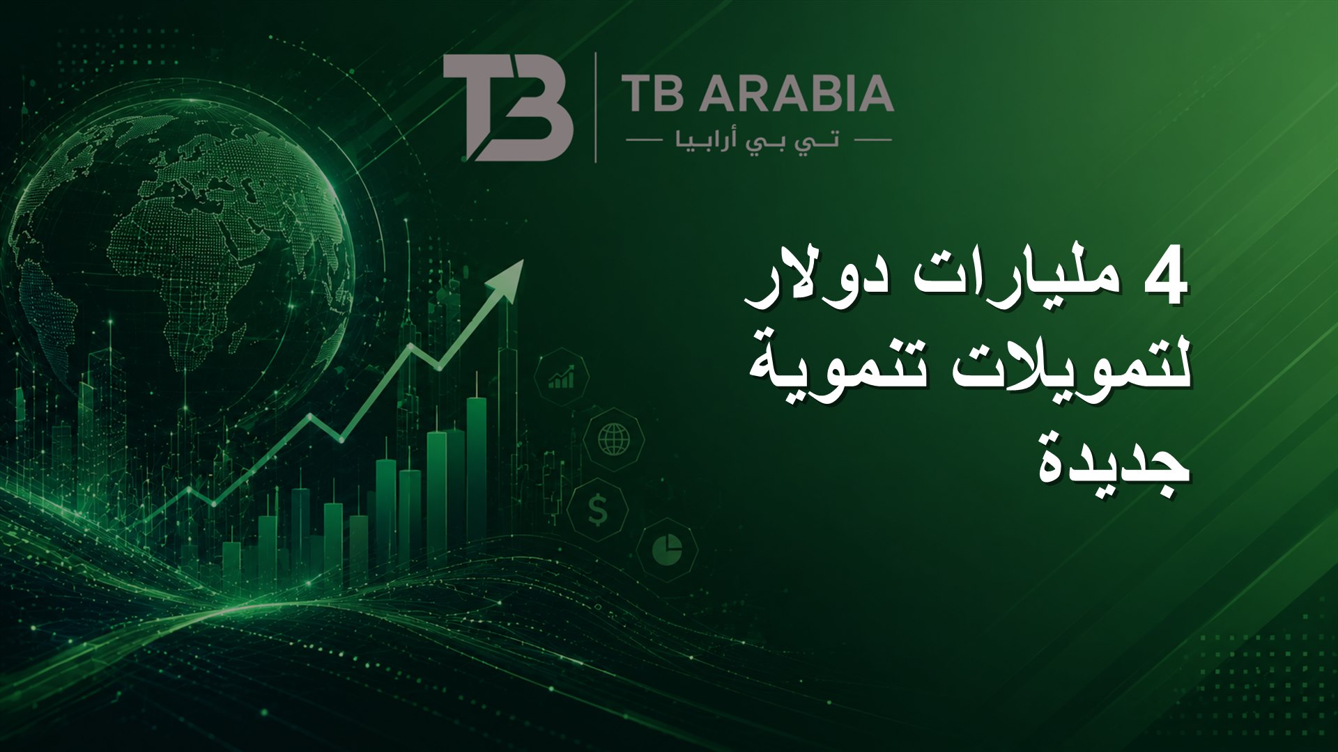 4 مليارات دولار لتمويلات تنموية جديدة