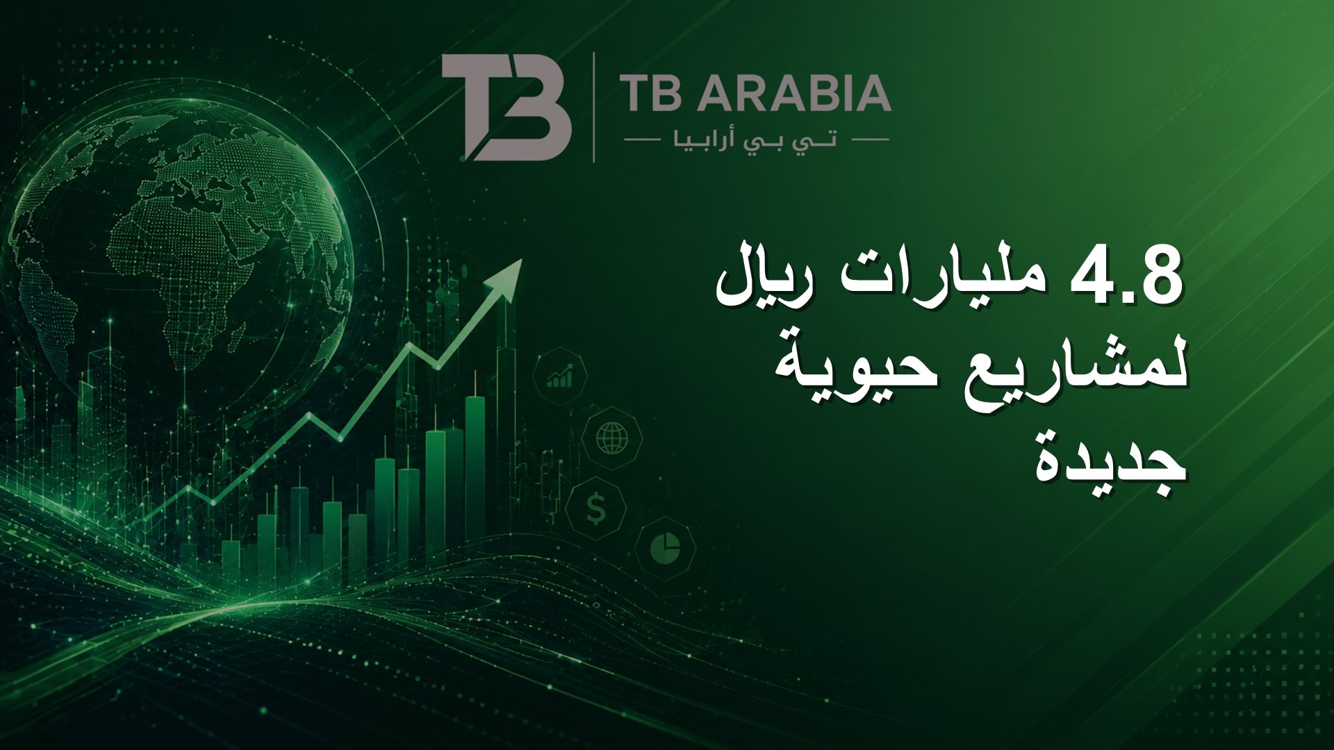 4.8 مليارات ريال لمشاريع حيوية جديدة