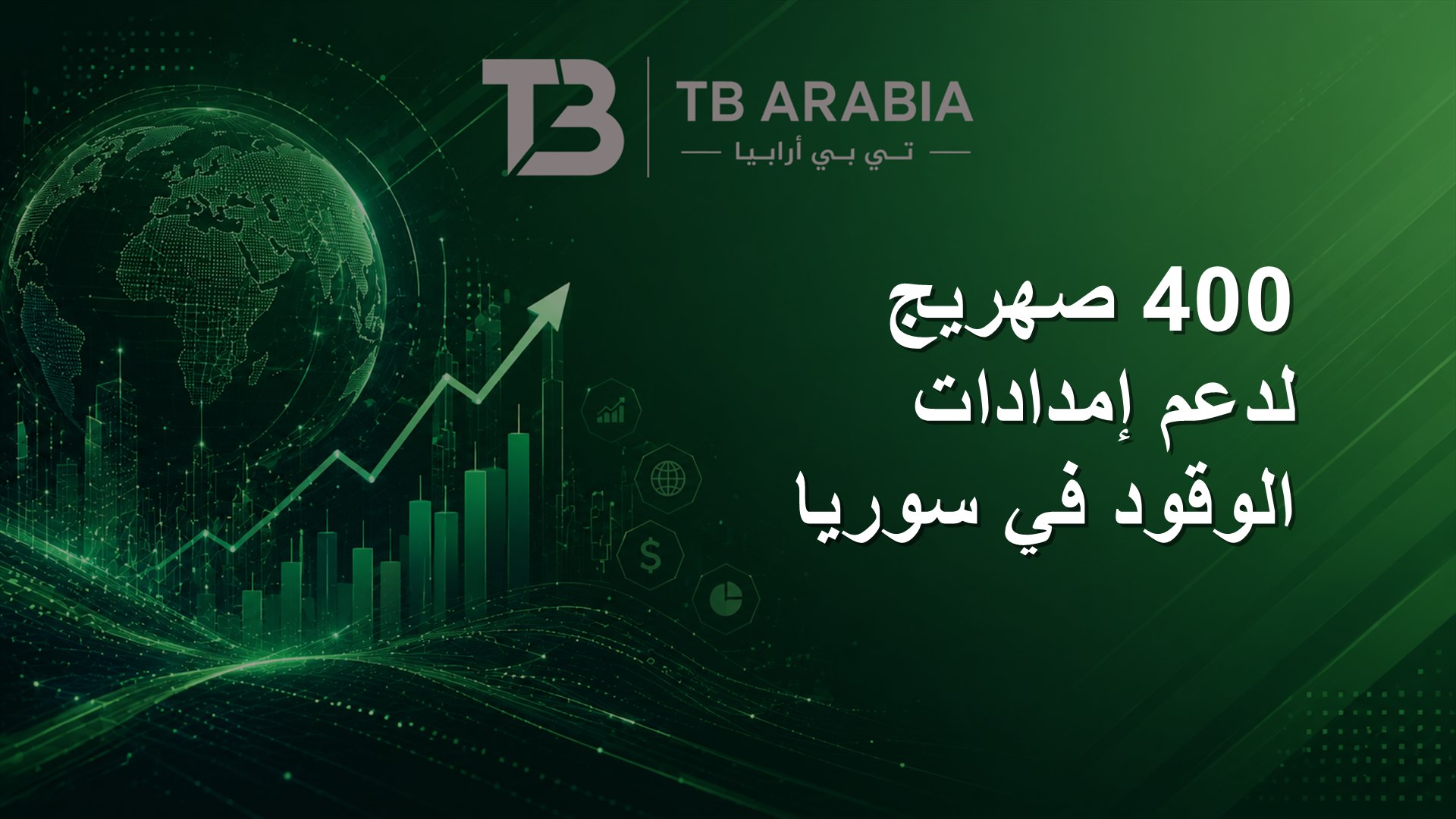 400 صهريج لدعم إمدادات الوقود في سوريا